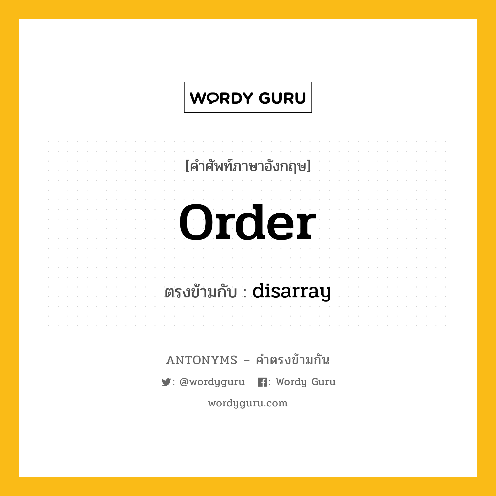 order เป็นคำตรงข้ามกับคำไหนบ้าง?, คำศัพท์ภาษาอังกฤษ order ตรงข้ามกับ disarray หมวด disarray