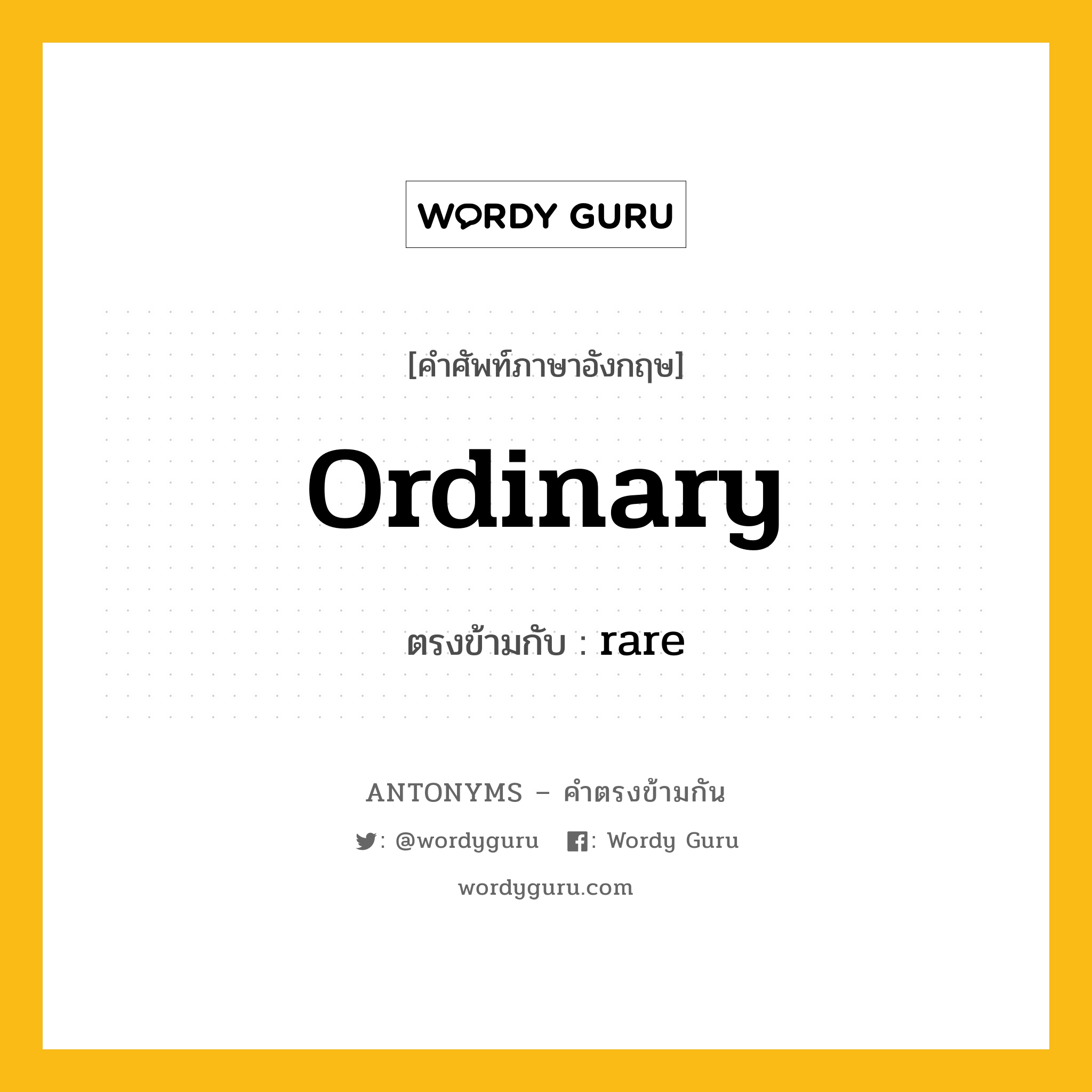 ordinary เป็นคำตรงข้ามกับคำไหนบ้าง?, คำศัพท์ภาษาอังกฤษ ordinary ตรงข้ามกับ rare หมวด rare