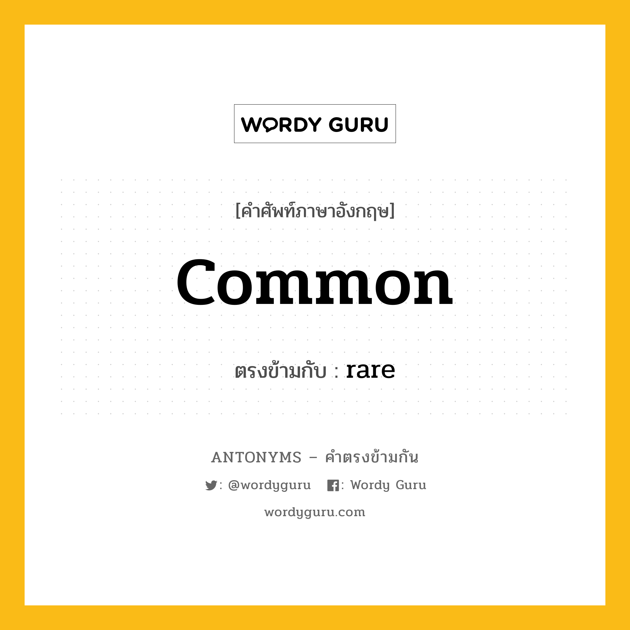 common เป็นคำตรงข้ามกับคำไหนบ้าง?, คำศัพท์ภาษาอังกฤษ common ตรงข้ามกับ rare หมวด rare