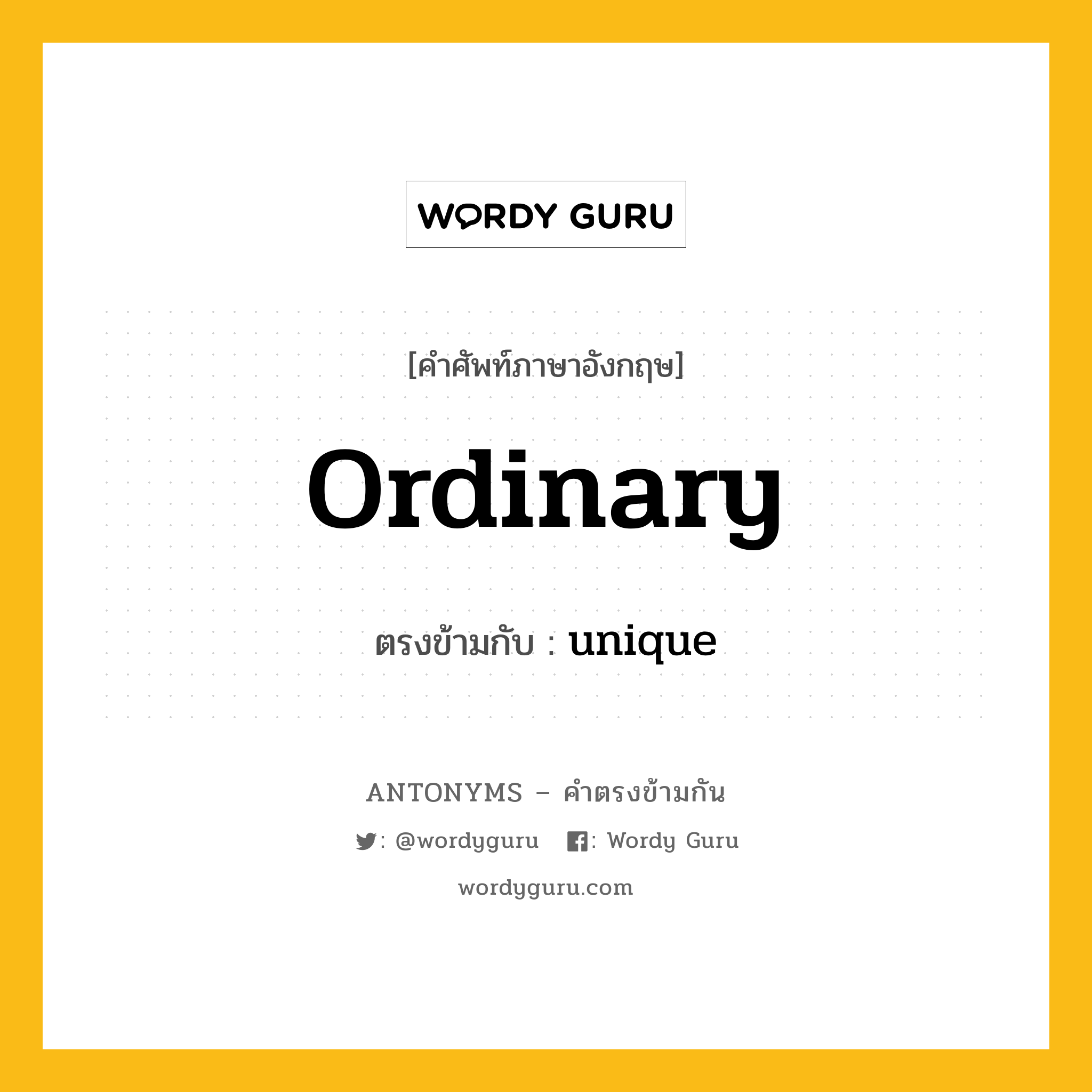 ordinary เป็นคำตรงข้ามกับคำไหนบ้าง?, คำศัพท์ภาษาอังกฤษ ordinary ตรงข้ามกับ unique หมวด unique