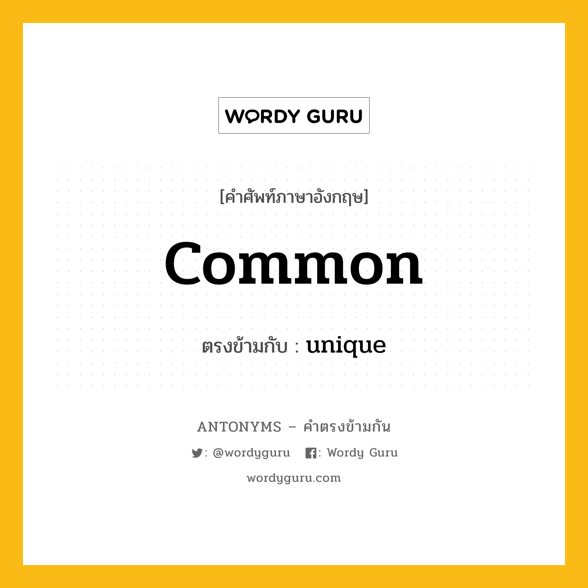 common เป็นคำตรงข้ามกับคำไหนบ้าง?, คำศัพท์ภาษาอังกฤษ common ตรงข้ามกับ unique หมวด unique