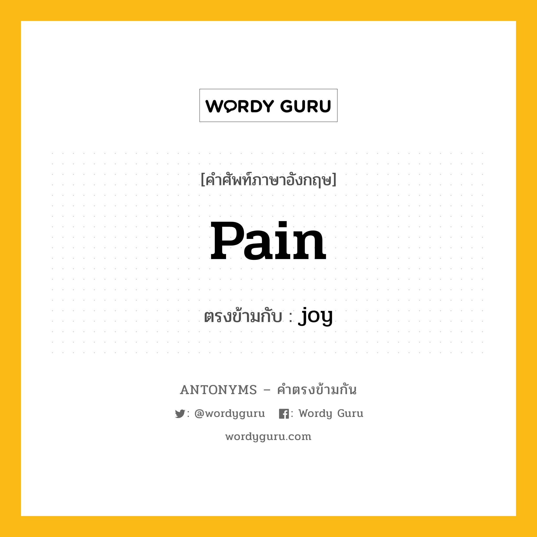 pain เป็นคำตรงข้ามกับคำไหนบ้าง?, คำศัพท์ภาษาอังกฤษ pain ตรงข้ามกับ joy หมวด joy
