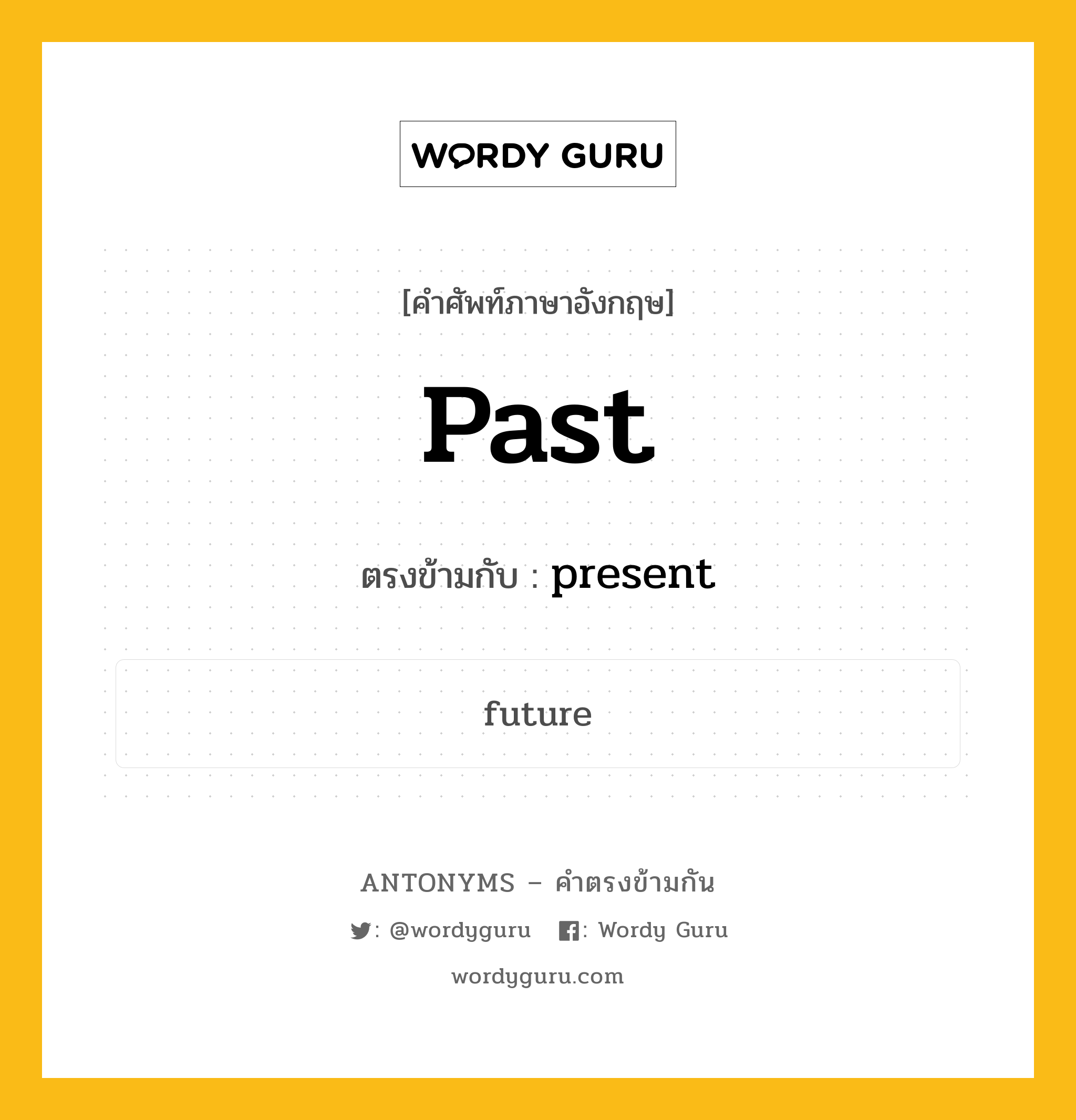 past เป็นคำตรงข้ามกับคำไหนบ้าง?, คำศัพท์ภาษาอังกฤษ past ตรงข้ามกับ present หมวด present