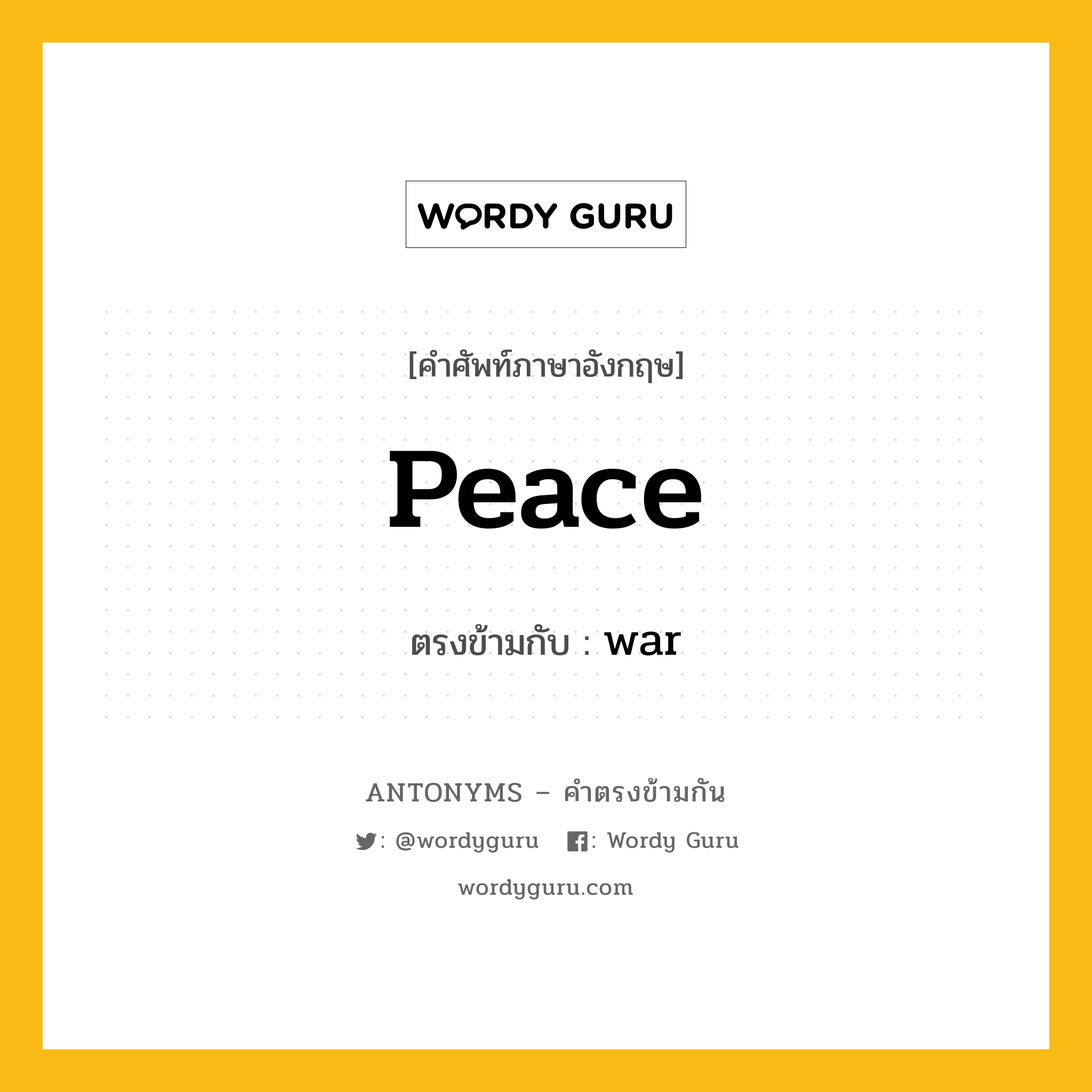 peace เป็นคำตรงข้ามกับคำไหนบ้าง?, คำศัพท์ภาษาอังกฤษ peace ตรงข้ามกับ war หมวด war