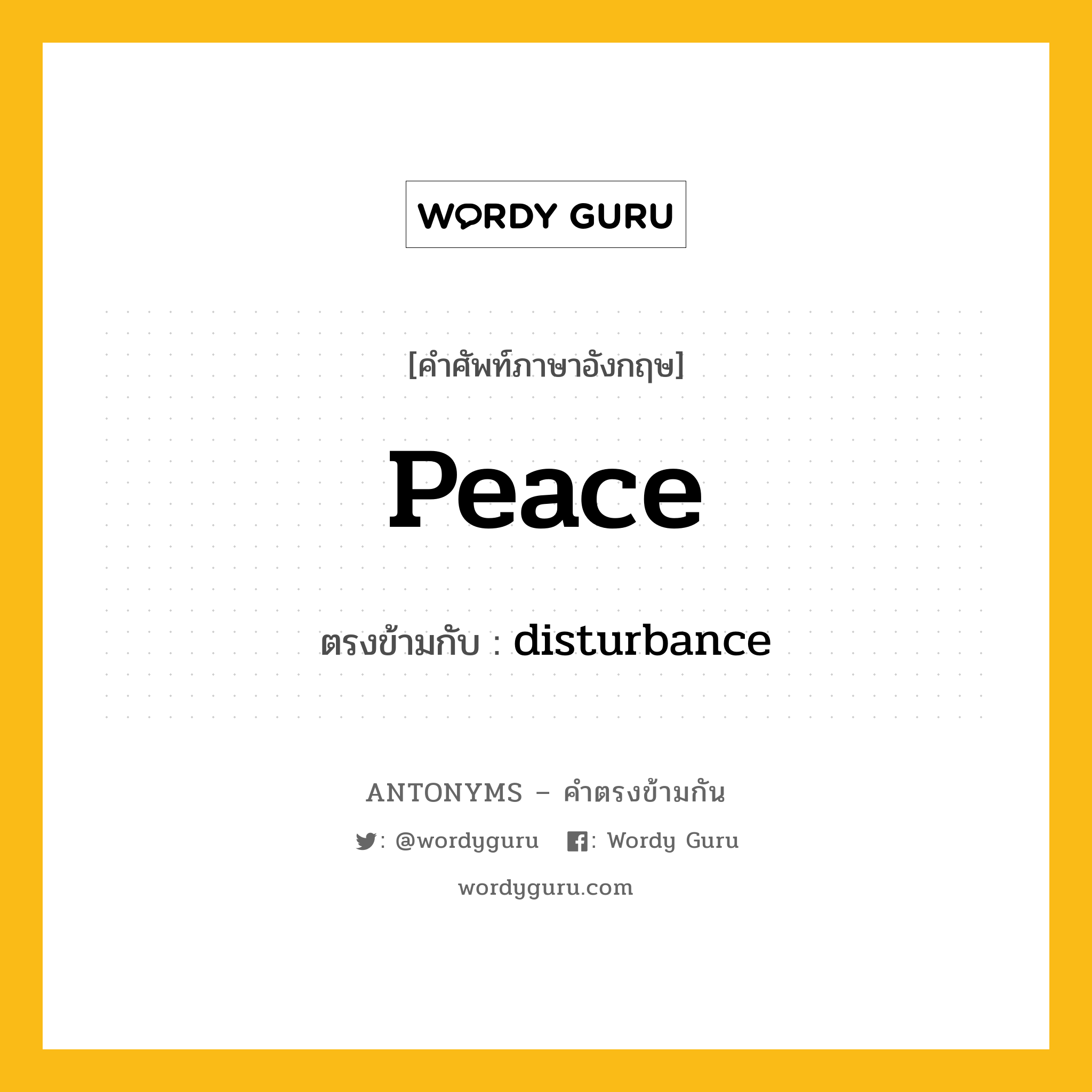 peace เป็นคำตรงข้ามกับคำไหนบ้าง?, คำศัพท์ภาษาอังกฤษ peace ตรงข้ามกับ disturbance หมวด disturbance