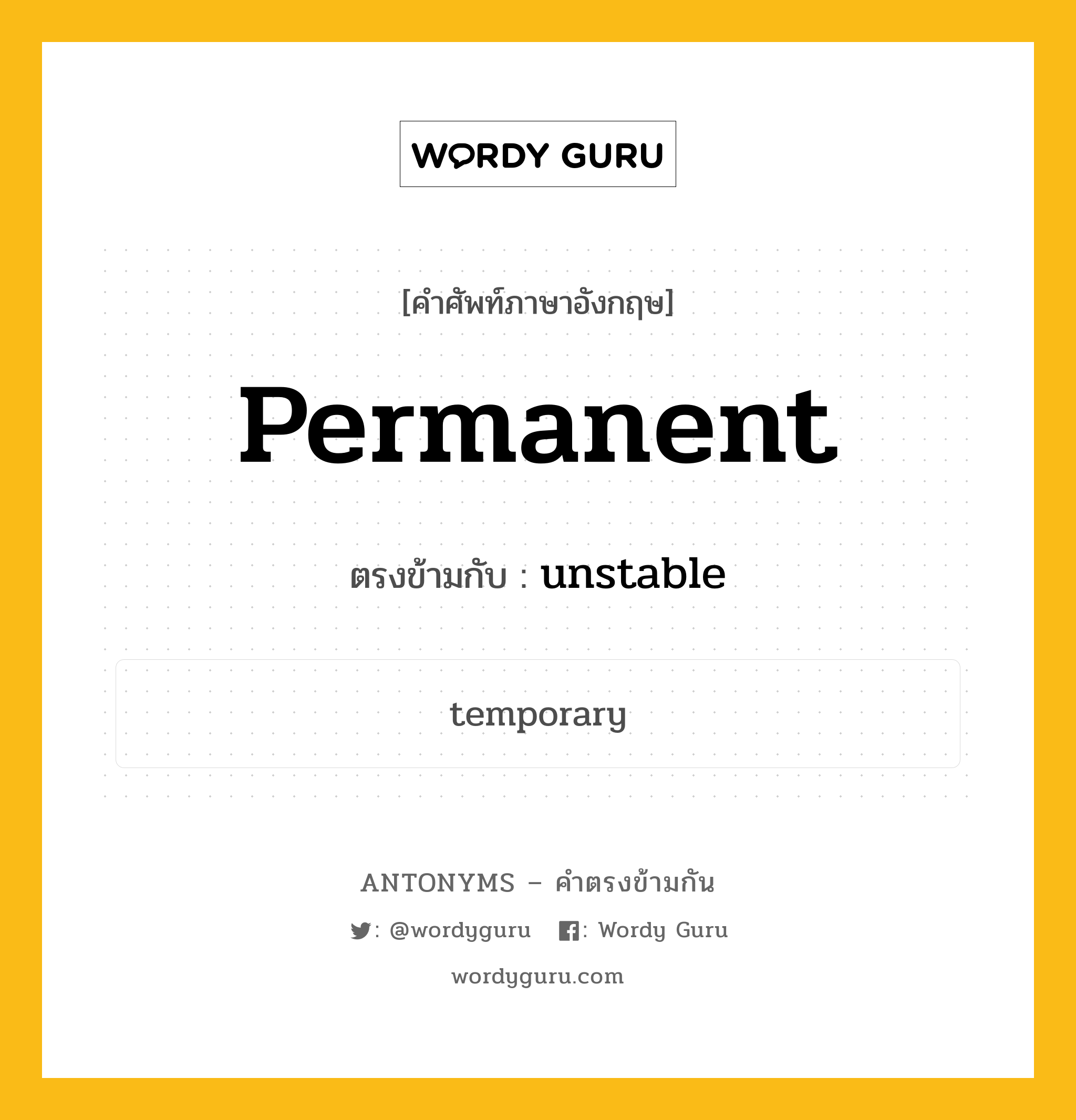 permanent เป็นคำตรงข้ามกับคำไหนบ้าง?, คำศัพท์ภาษาอังกฤษ permanent ตรงข้ามกับ unstable หมวด unstable
