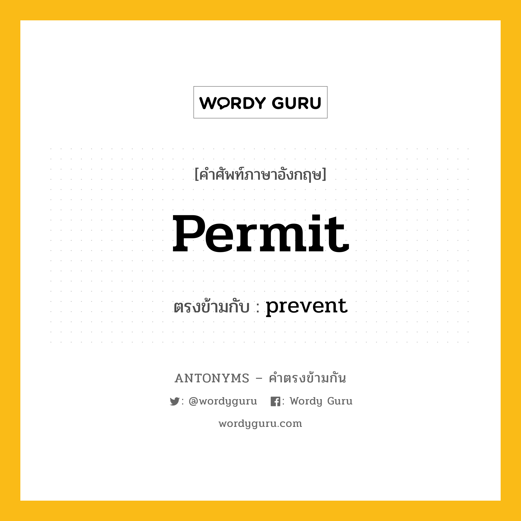 permit เป็นคำตรงข้ามกับคำไหนบ้าง?, คำศัพท์ภาษาอังกฤษ permit ตรงข้ามกับ prevent หมวด prevent