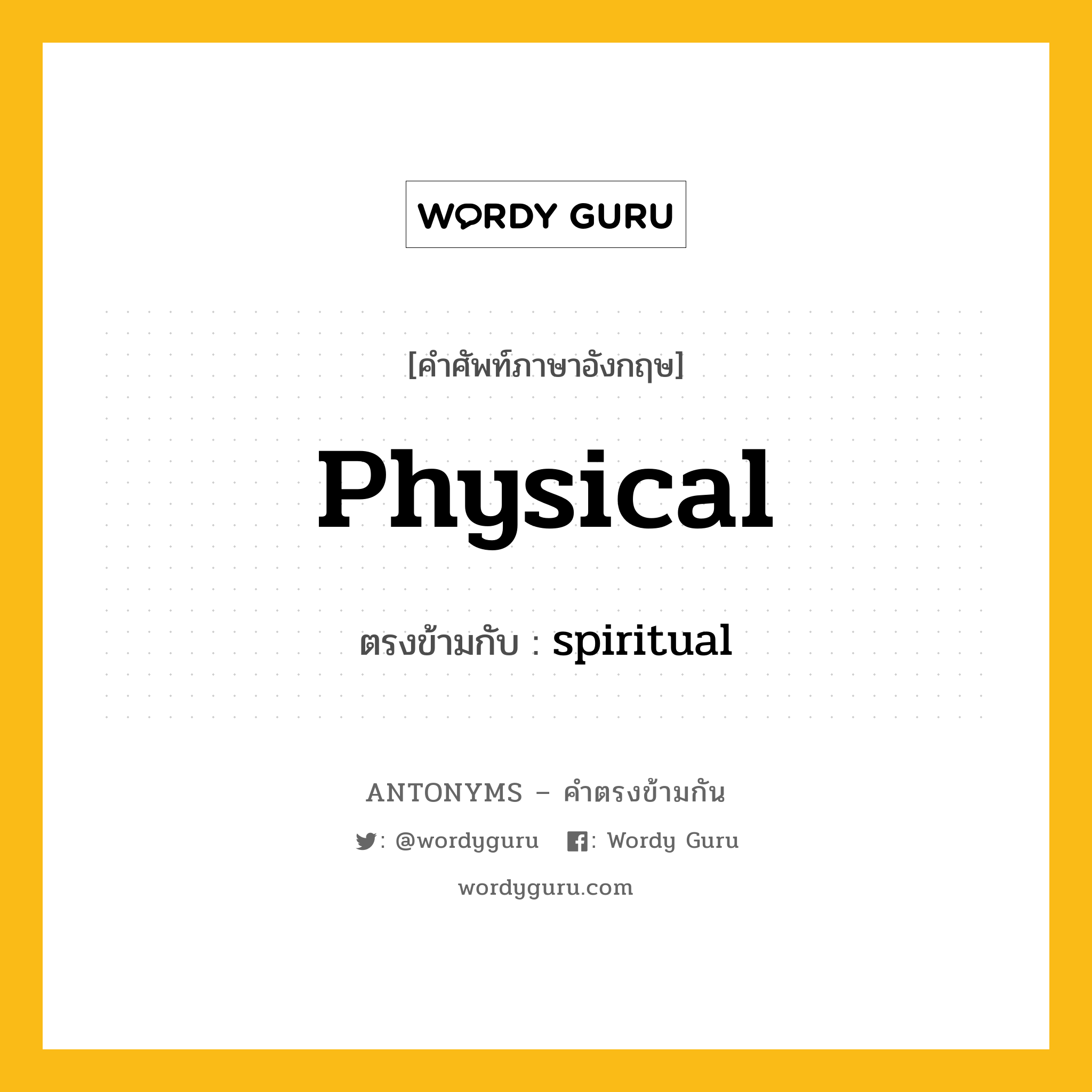 physical เป็นคำตรงข้ามกับคำไหนบ้าง?, คำศัพท์ภาษาอังกฤษ physical ตรงข้ามกับ spiritual หมวด spiritual
