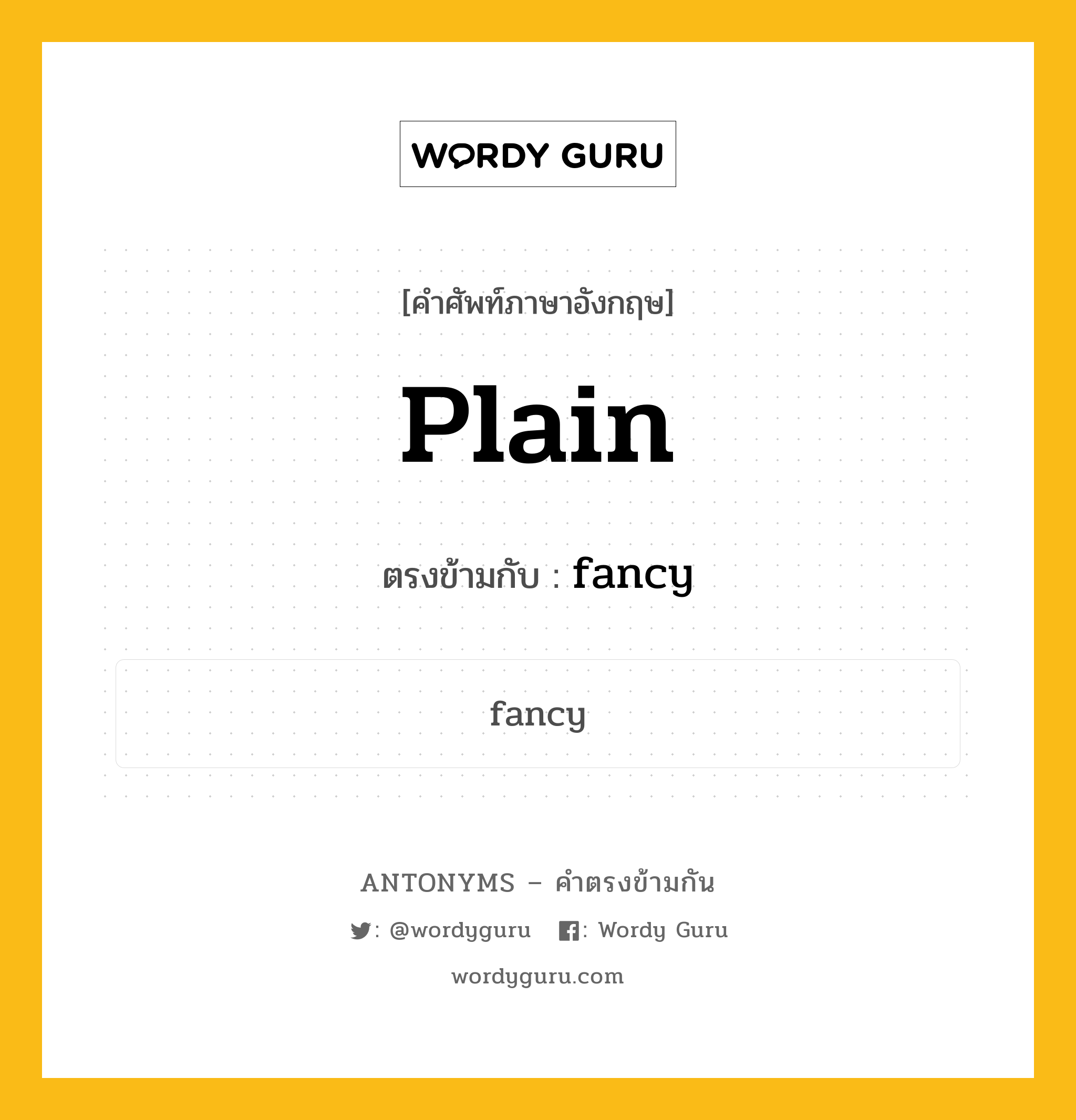 plain เป็นคำตรงข้ามกับคำไหนบ้าง?, คำศัพท์ภาษาอังกฤษ plain ตรงข้ามกับ fancy หมวด fancy