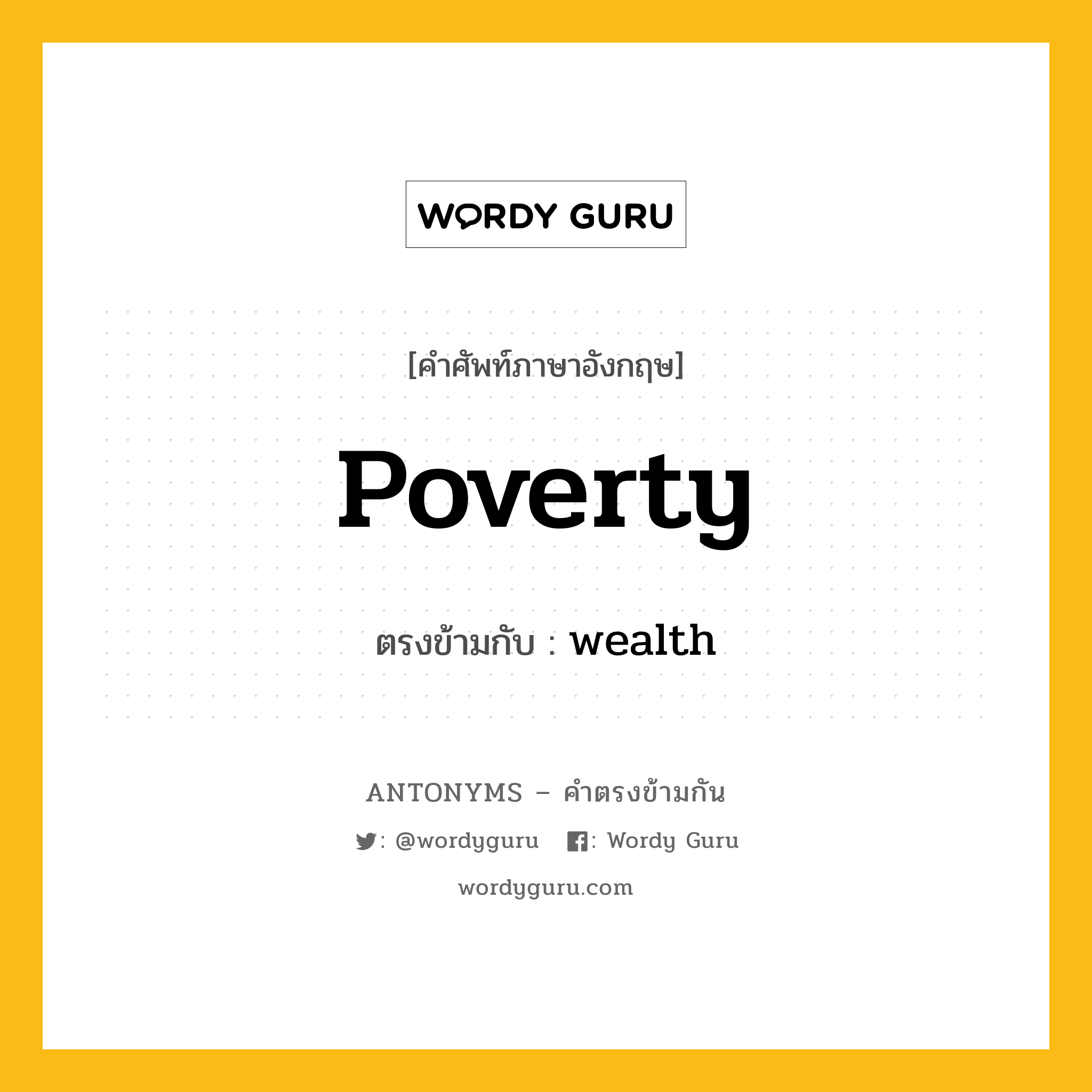 poverty เป็นคำตรงข้ามกับคำไหนบ้าง?, คำศัพท์ภาษาอังกฤษ poverty ตรงข้ามกับ wealth หมวด wealth