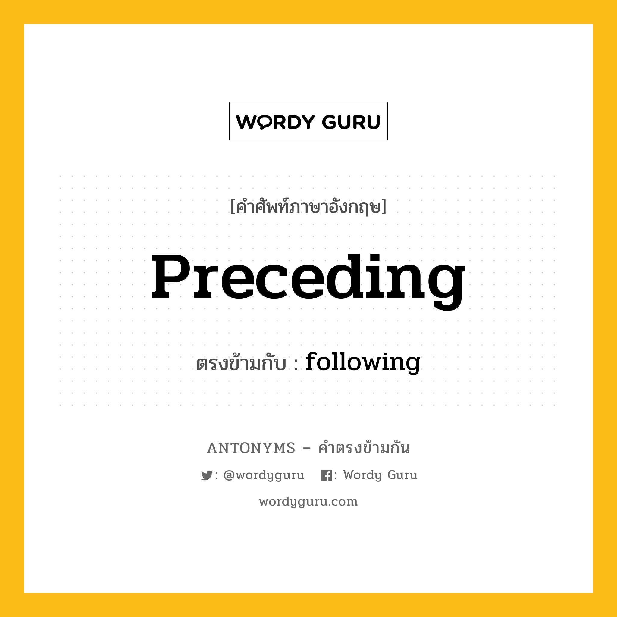 preceding เป็นคำตรงข้ามกับคำไหนบ้าง?, คำศัพท์ภาษาอังกฤษ preceding ตรงข้ามกับ following หมวด following