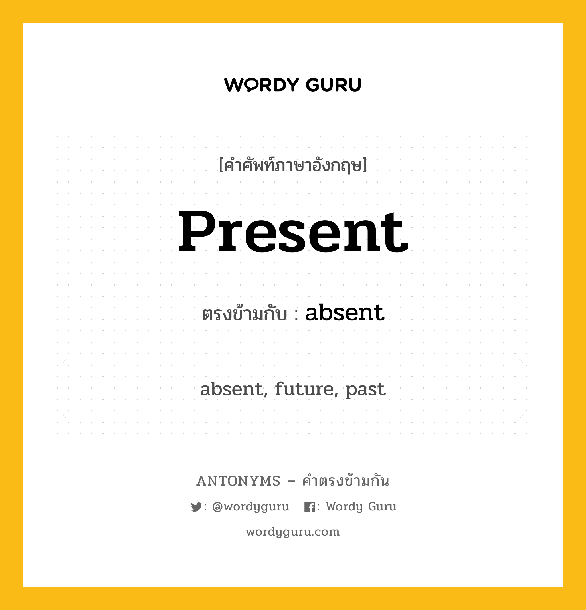 present เป็นคำตรงข้ามกับคำไหนบ้าง?, คำศัพท์ภาษาอังกฤษ present ตรงข้ามกับ absent หมวด absent