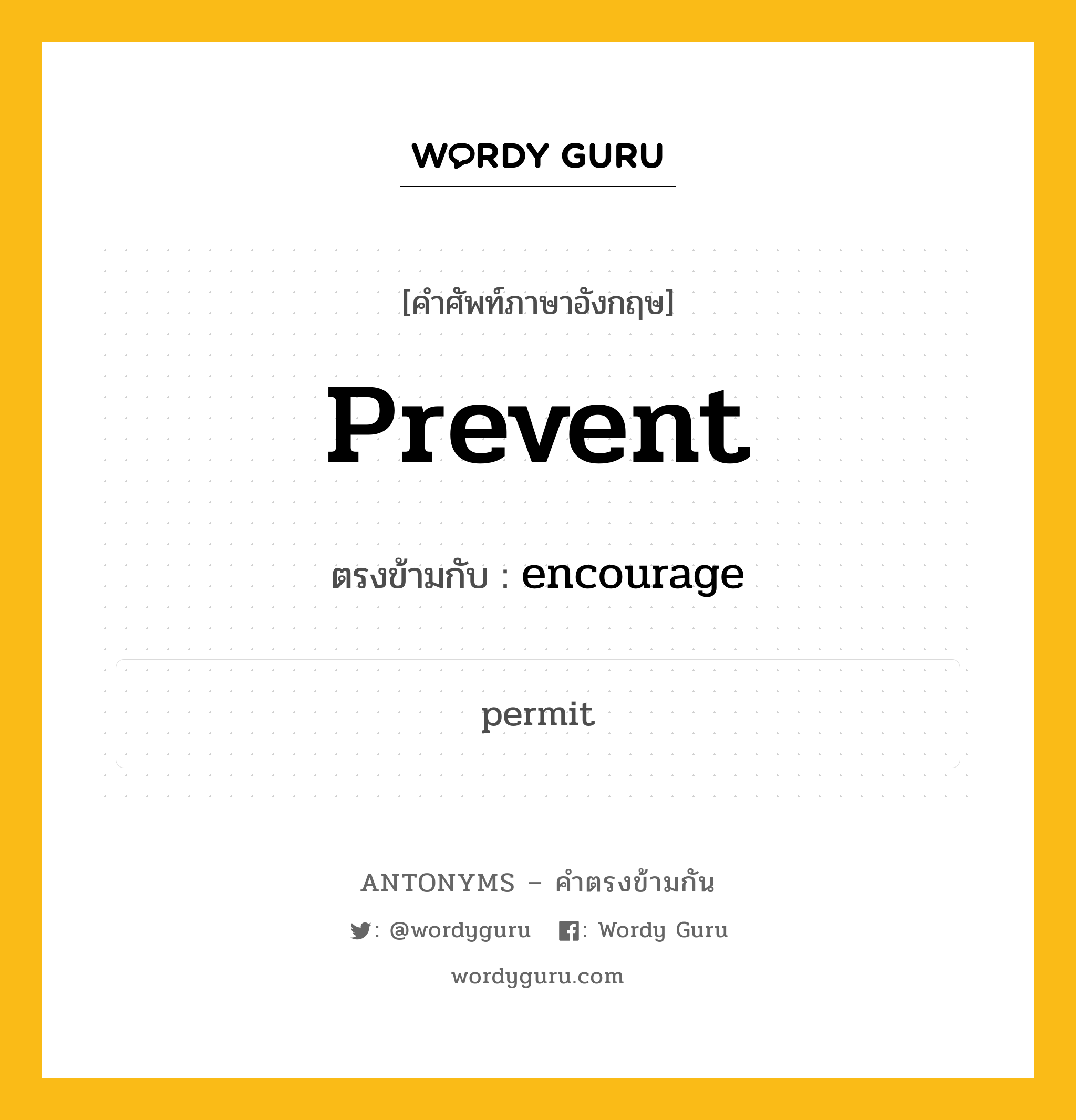 prevent เป็นคำตรงข้ามกับคำไหนบ้าง?, คำศัพท์ภาษาอังกฤษ prevent ตรงข้ามกับ encourage หมวด encourage