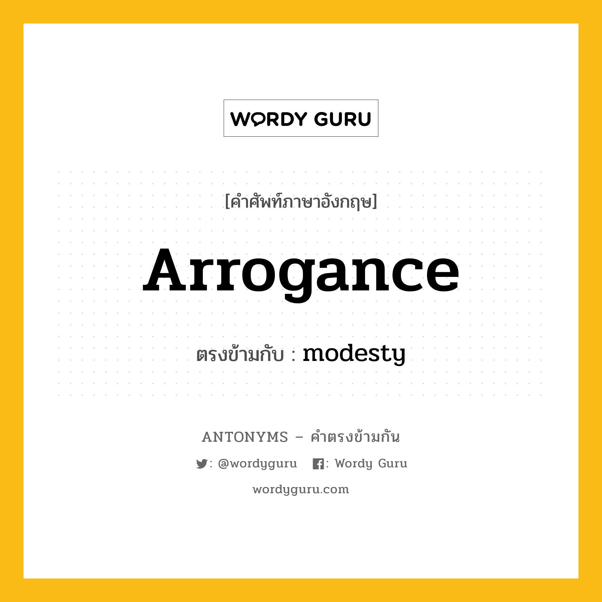 arrogance เป็นคำตรงข้ามกับคำไหนบ้าง?, คำศัพท์ภาษาอังกฤษ arrogance ตรงข้ามกับ modesty หมวด modesty