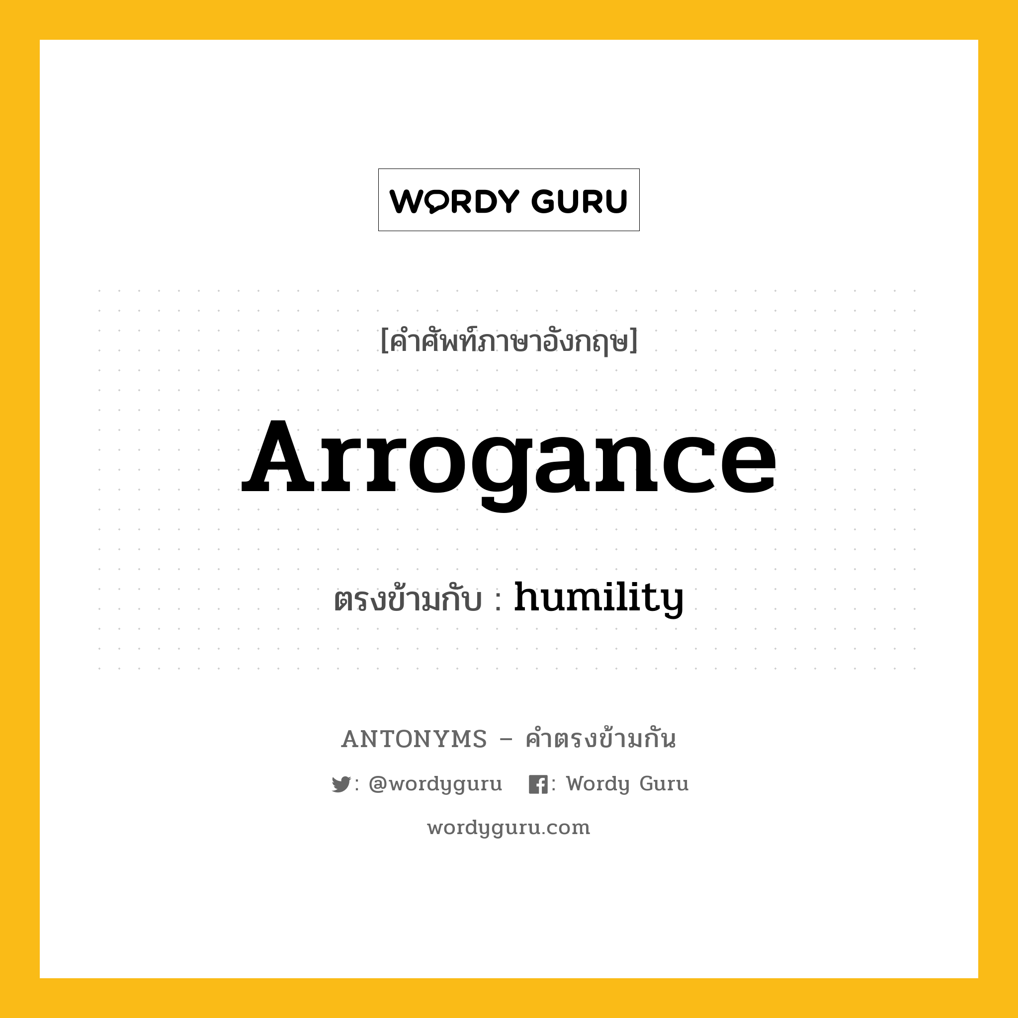 arrogance เป็นคำตรงข้ามกับคำไหนบ้าง?, คำศัพท์ภาษาอังกฤษ arrogance ตรงข้ามกับ humility หมวด humility