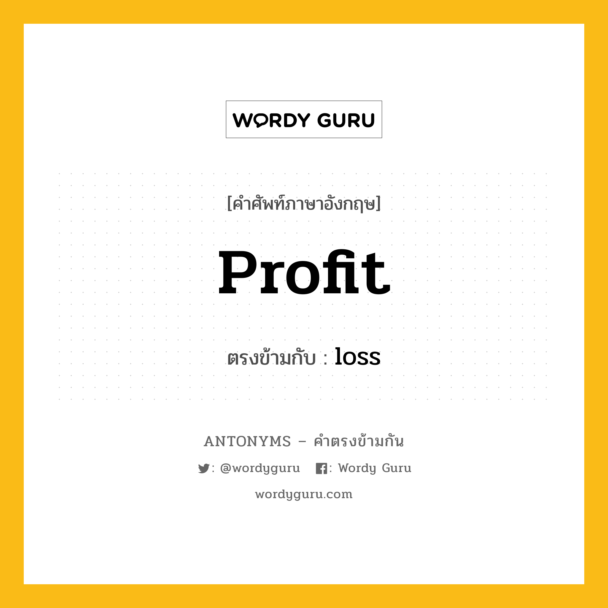 profit เป็นคำตรงข้ามกับคำไหนบ้าง?, คำศัพท์ภาษาอังกฤษที่มีความหมายตรงข้ามกัน profit ตรงข้ามกับ loss หมวด loss