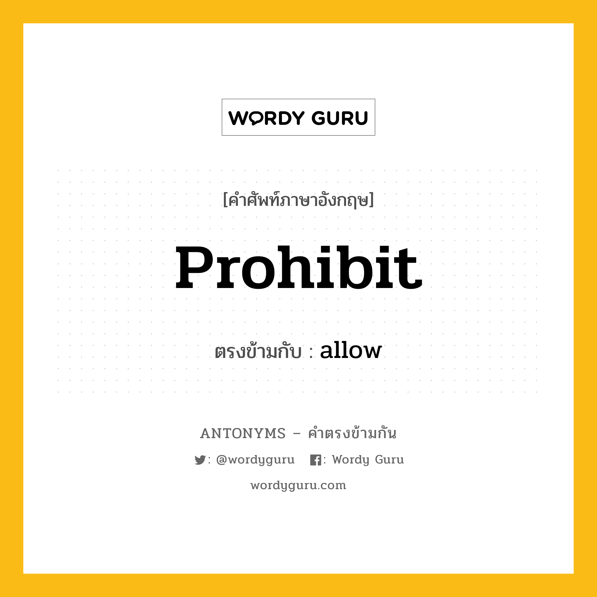 prohibit เป็นคำตรงข้ามกับคำไหนบ้าง?, คำศัพท์ภาษาอังกฤษ prohibit ตรงข้ามกับ allow หมวด allow