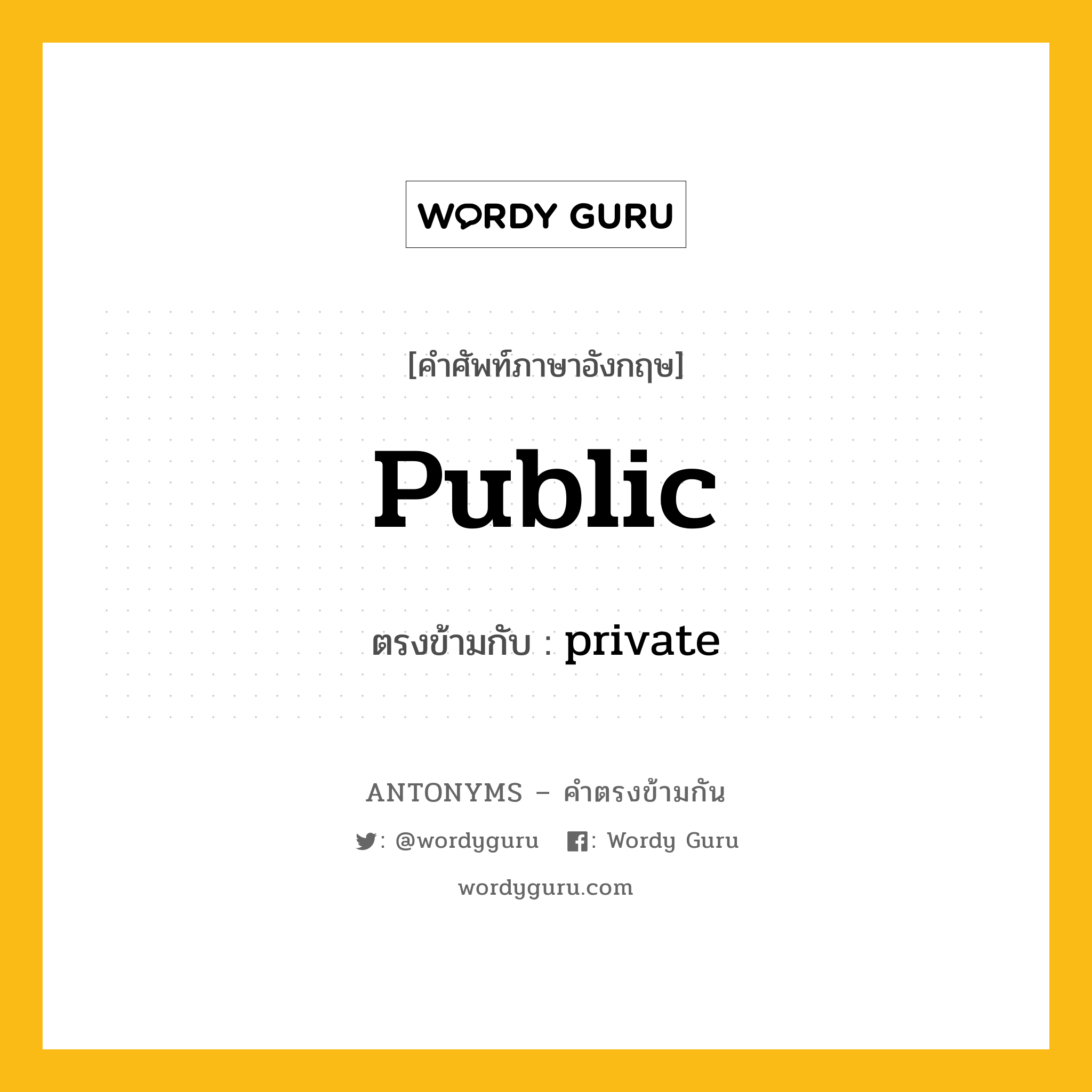public เป็นคำตรงข้ามกับคำไหนบ้าง?, คำศัพท์ภาษาอังกฤษที่มีความหมายตรงข้ามกัน public ตรงข้ามกับ private หมวด private