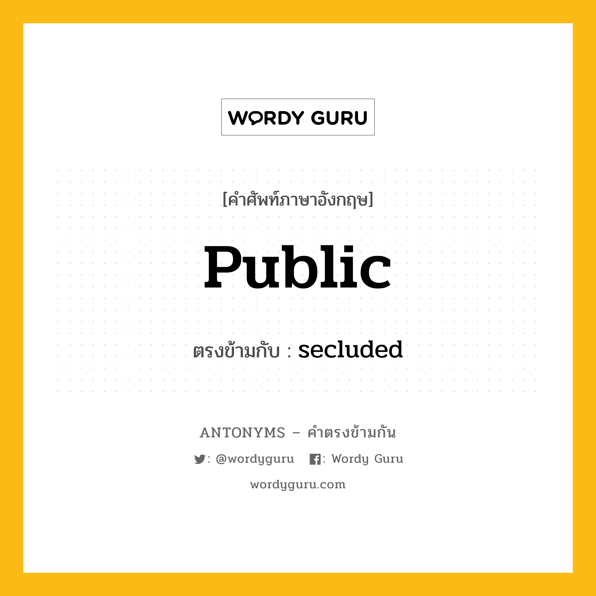 public เป็นคำตรงข้ามกับคำไหนบ้าง?, คำศัพท์ภาษาอังกฤษที่มีความหมายตรงข้ามกัน public ตรงข้ามกับ secluded หมวด secluded