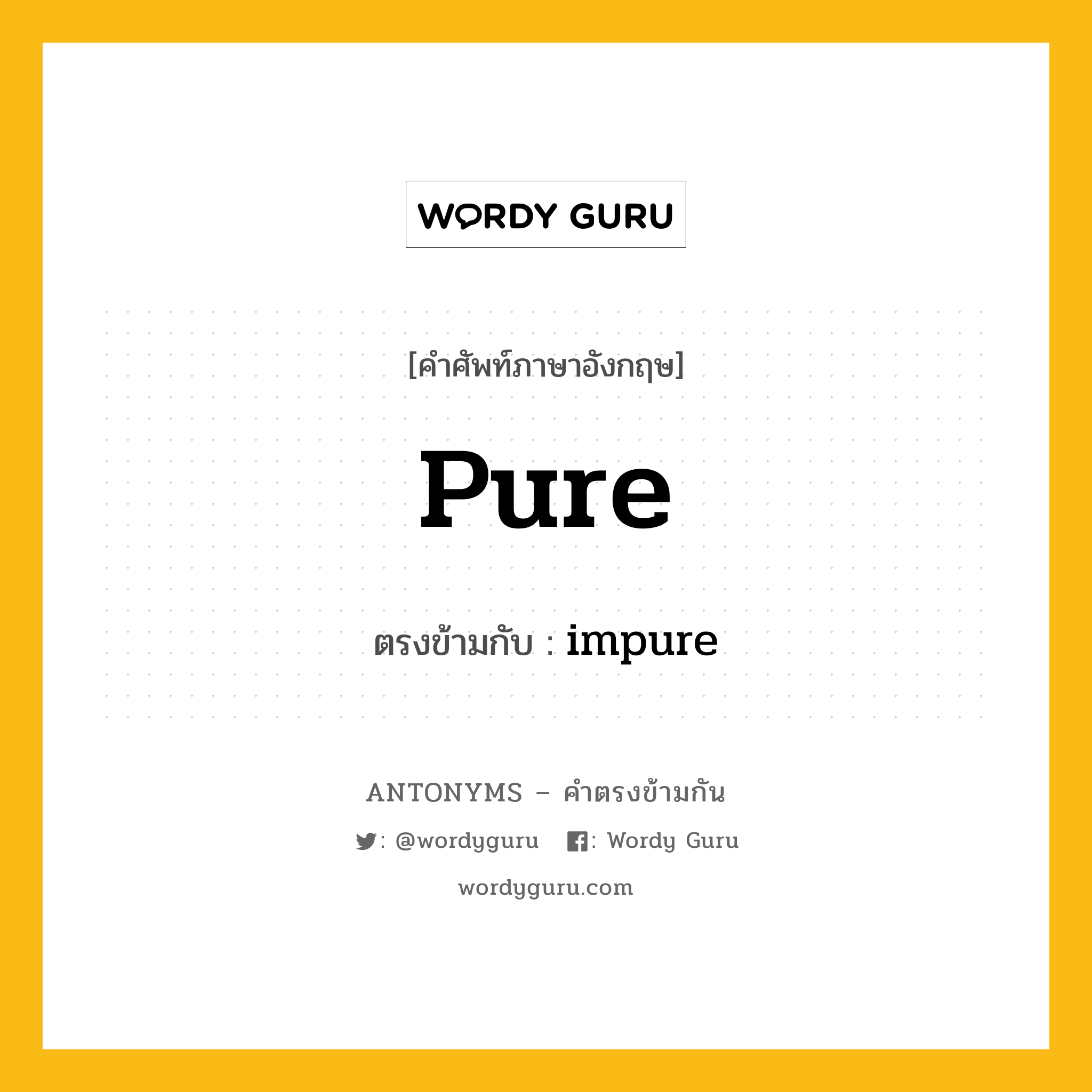 pure เป็นคำตรงข้ามกับคำไหนบ้าง?, คำศัพท์ภาษาอังกฤษ pure ตรงข้ามกับ impure หมวด impure