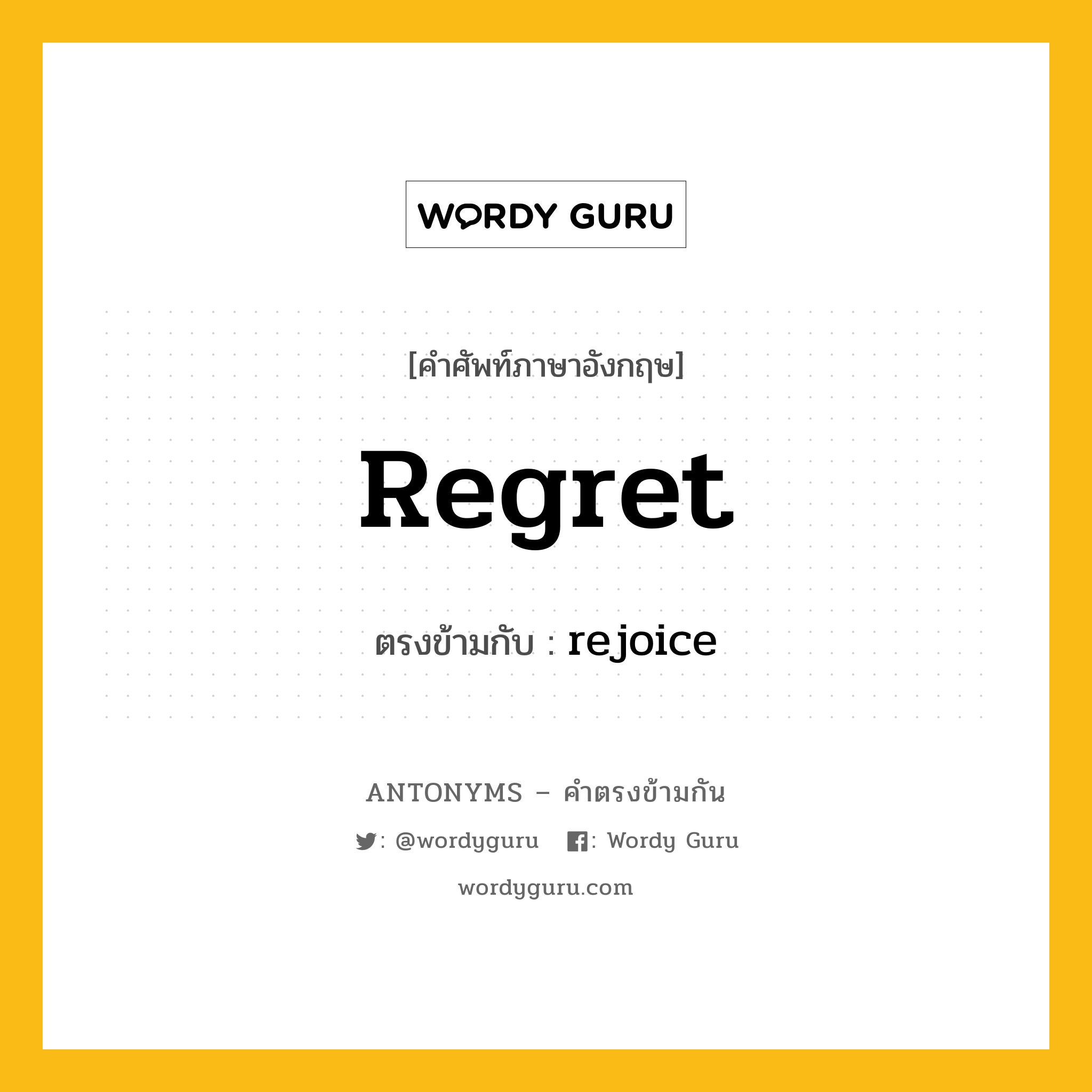 regret เป็นคำตรงข้ามกับคำไหนบ้าง?, คำศัพท์ภาษาอังกฤษ regret ตรงข้ามกับ rejoice หมวด rejoice