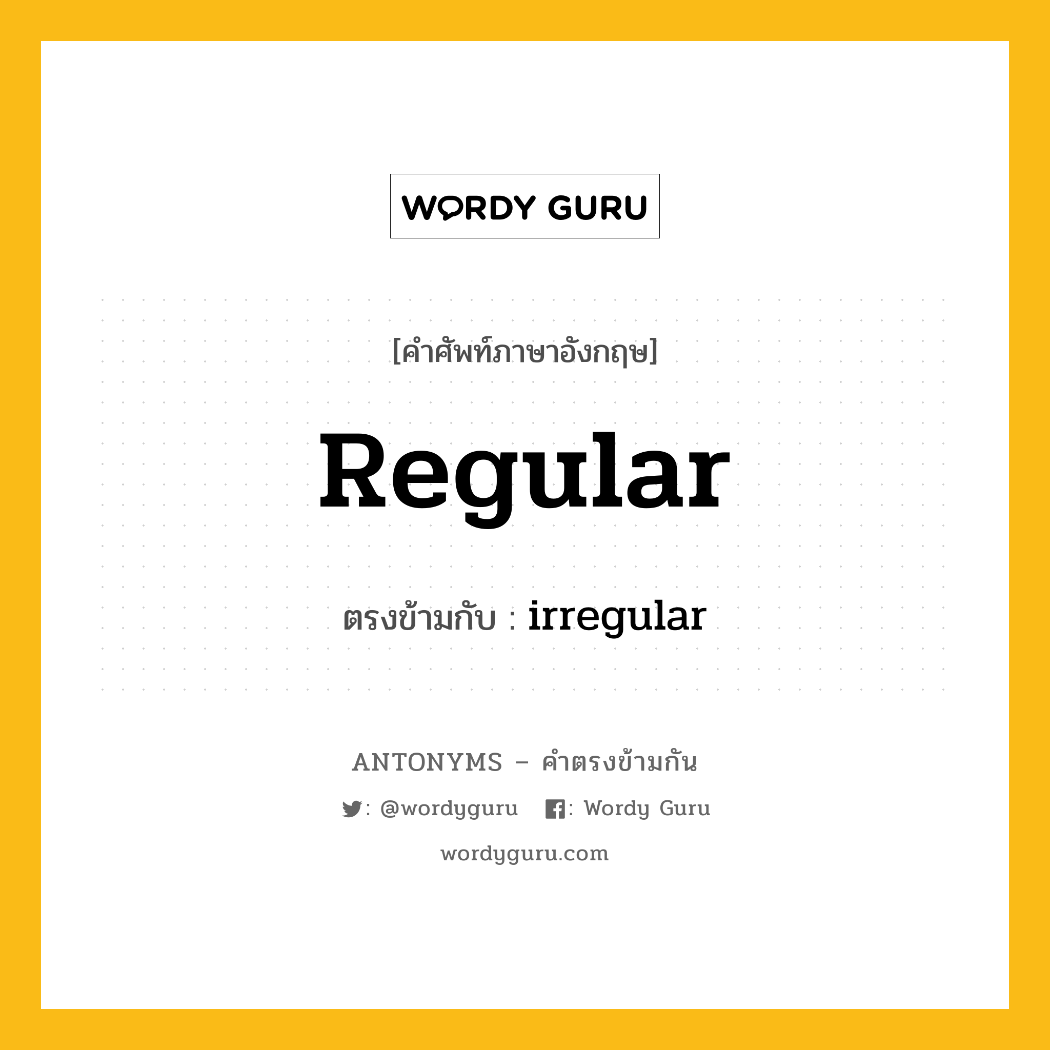 regular เป็นคำตรงข้ามกับคำไหนบ้าง?, คำศัพท์ภาษาอังกฤษ regular ตรงข้ามกับ irregular หมวด irregular