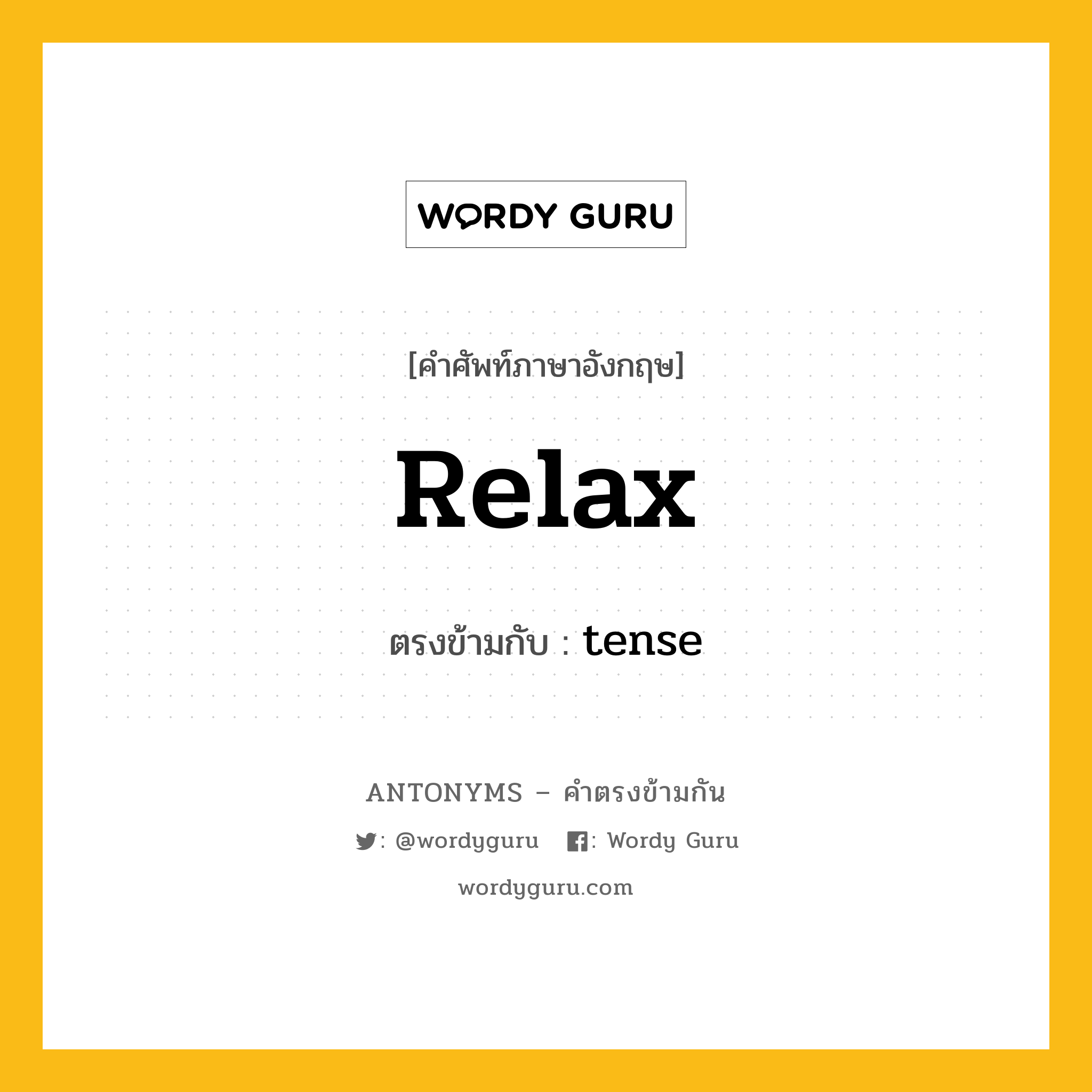 relax เป็นคำตรงข้ามกับคำไหนบ้าง?, คำศัพท์ภาษาอังกฤษ relax ตรงข้ามกับ tense หมวด tense