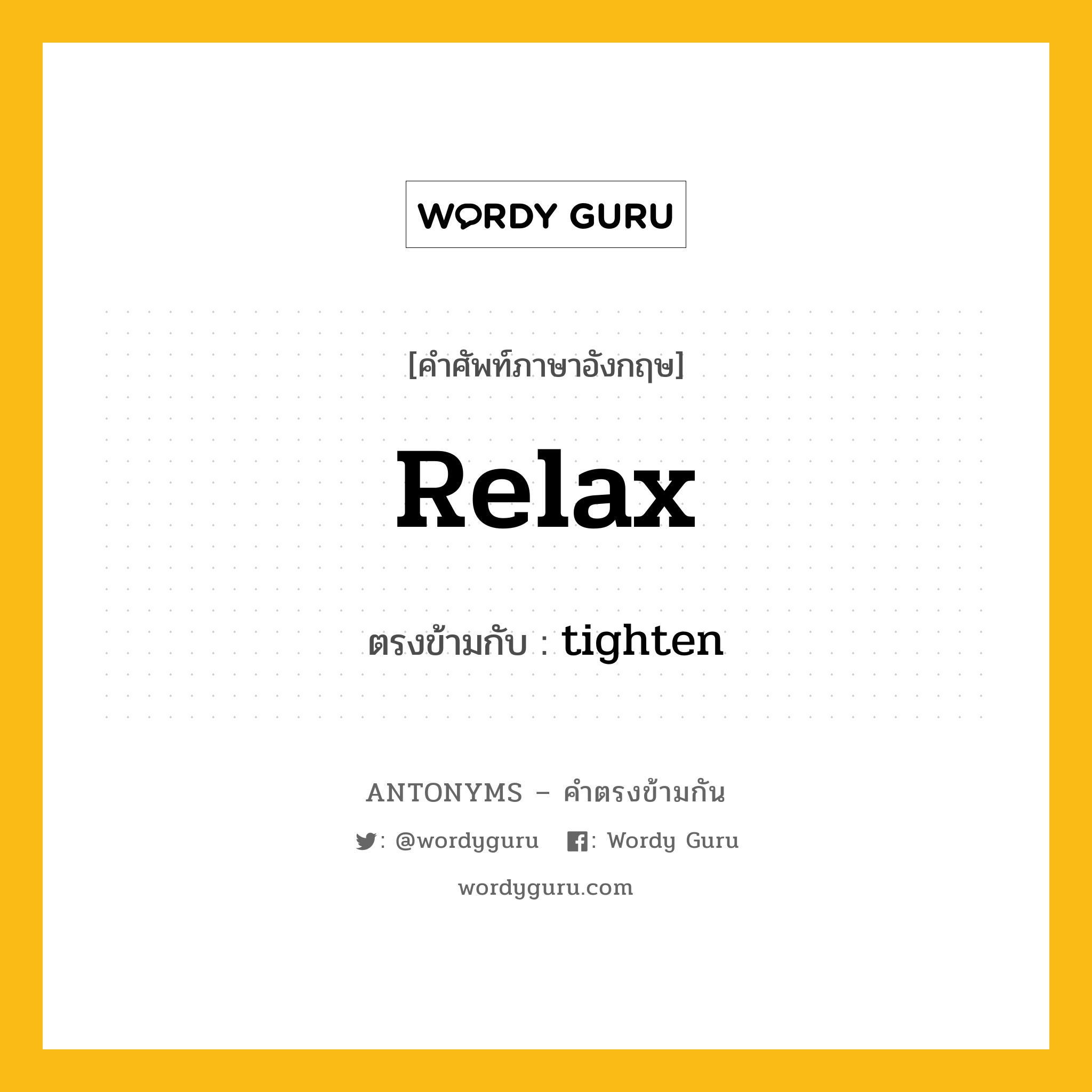 relax เป็นคำตรงข้ามกับคำไหนบ้าง?, คำศัพท์ภาษาอังกฤษ relax ตรงข้ามกับ tighten หมวด tighten
