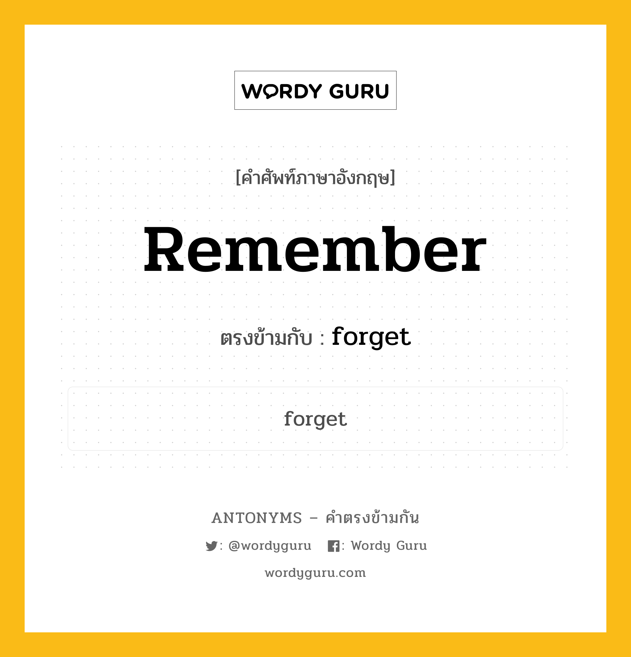 remember เป็นคำตรงข้ามกับคำไหนบ้าง?, คำศัพท์ภาษาอังกฤษ remember ตรงข้ามกับ forget หมวด forget