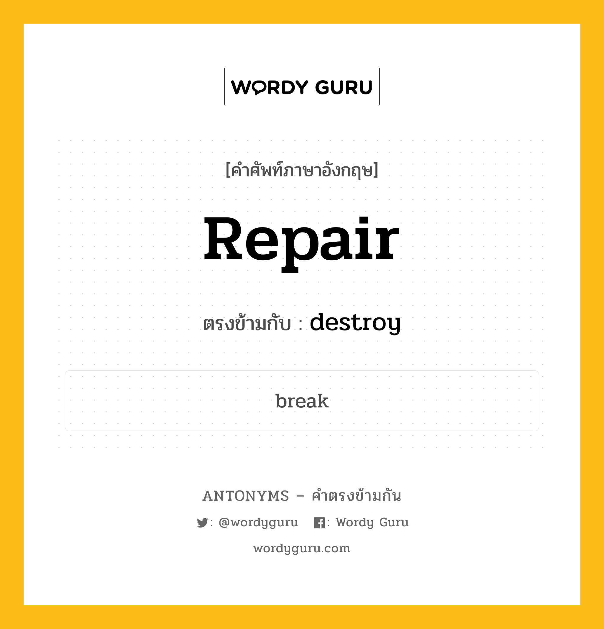 repair เป็นคำตรงข้ามกับคำไหนบ้าง?, คำศัพท์ภาษาอังกฤษ repair ตรงข้ามกับ destroy หมวด destroy