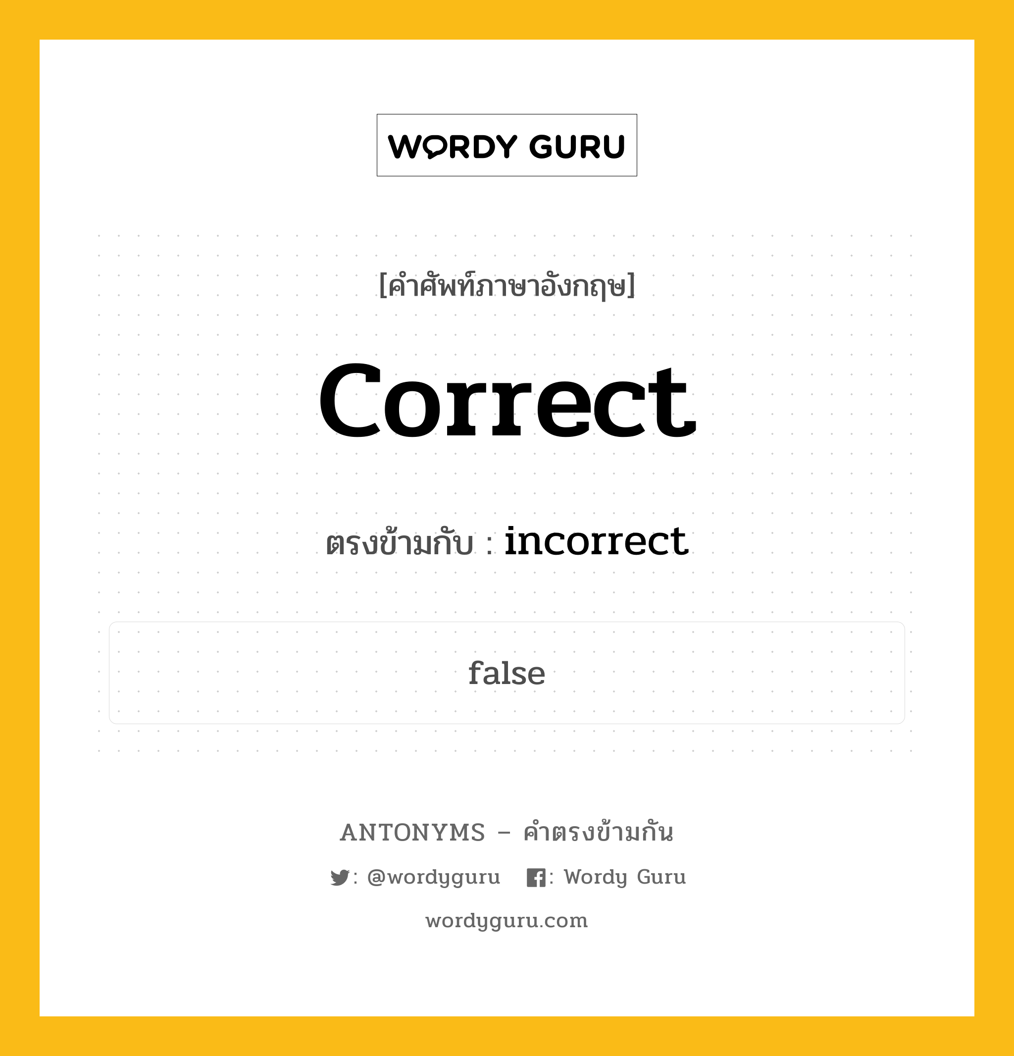 correct เป็นคำตรงข้ามกับคำไหนบ้าง?, คำศัพท์ภาษาอังกฤษ correct ตรงข้ามกับ incorrect หมวด incorrect