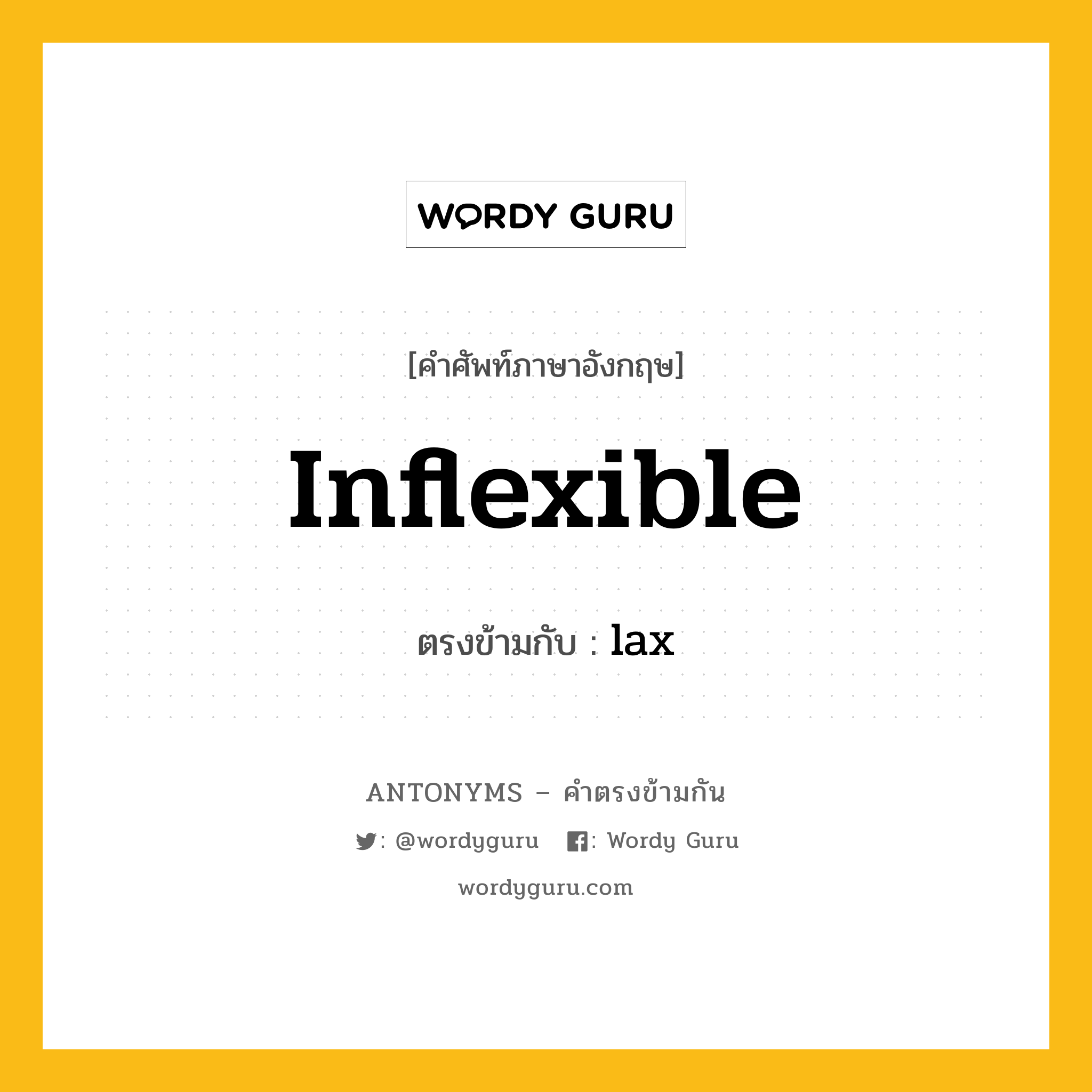 inflexible เป็นคำตรงข้ามกับคำไหนบ้าง?, คำศัพท์ภาษาอังกฤษ inflexible ตรงข้ามกับ lax หมวด lax