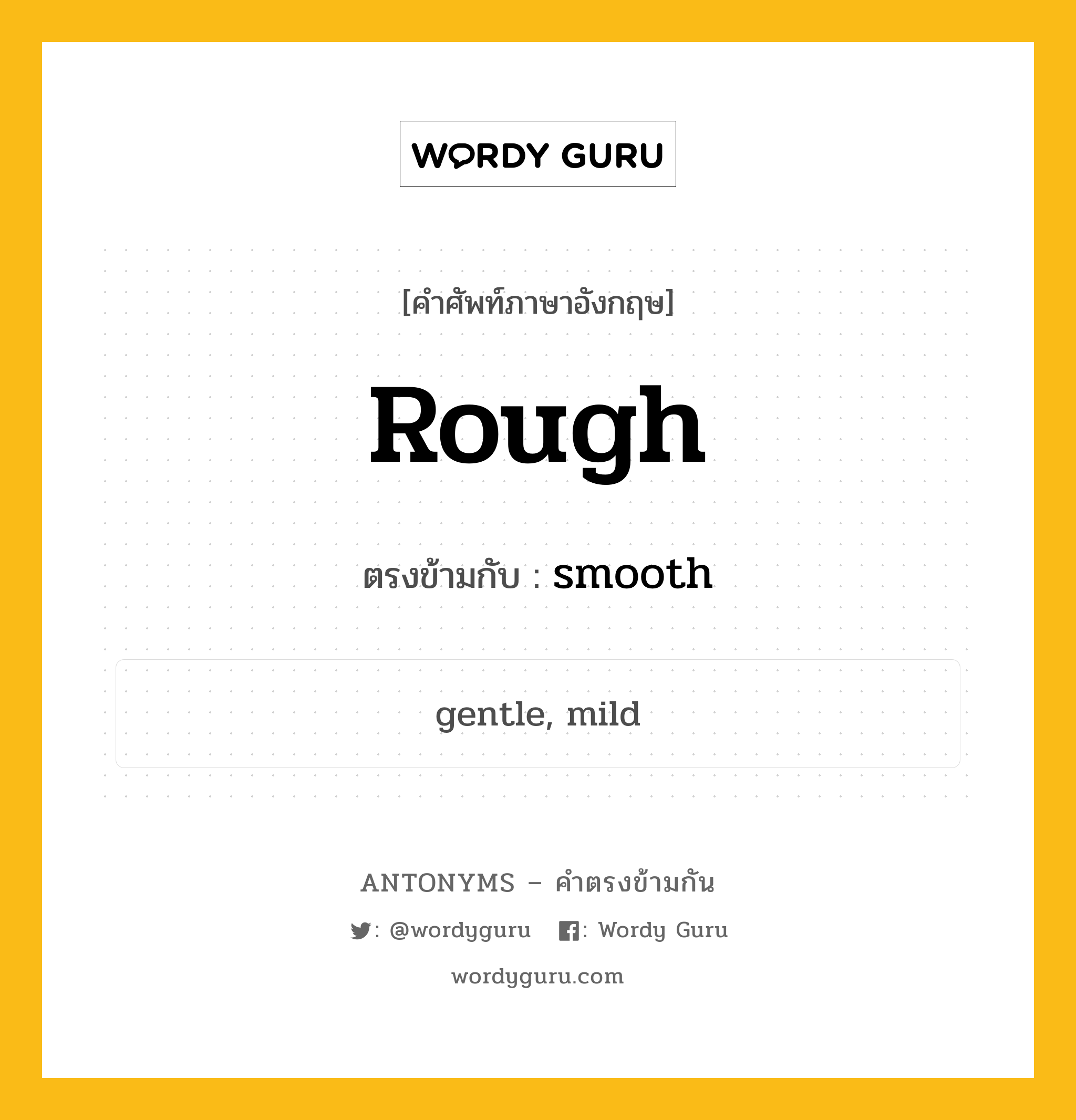 rough เป็นคำตรงข้ามกับคำไหนบ้าง?, คำศัพท์ภาษาอังกฤษ rough ตรงข้ามกับ smooth หมวด smooth