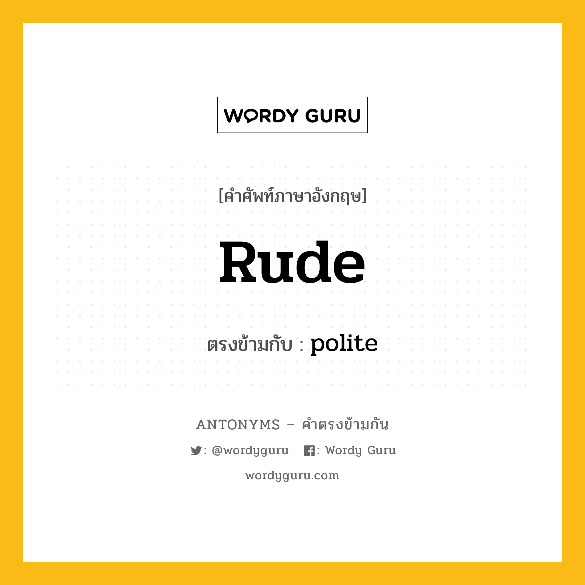 rude เป็นคำตรงข้ามกับคำไหนบ้าง?, คำศัพท์ภาษาอังกฤษ rude ตรงข้ามกับ polite หมวด polite