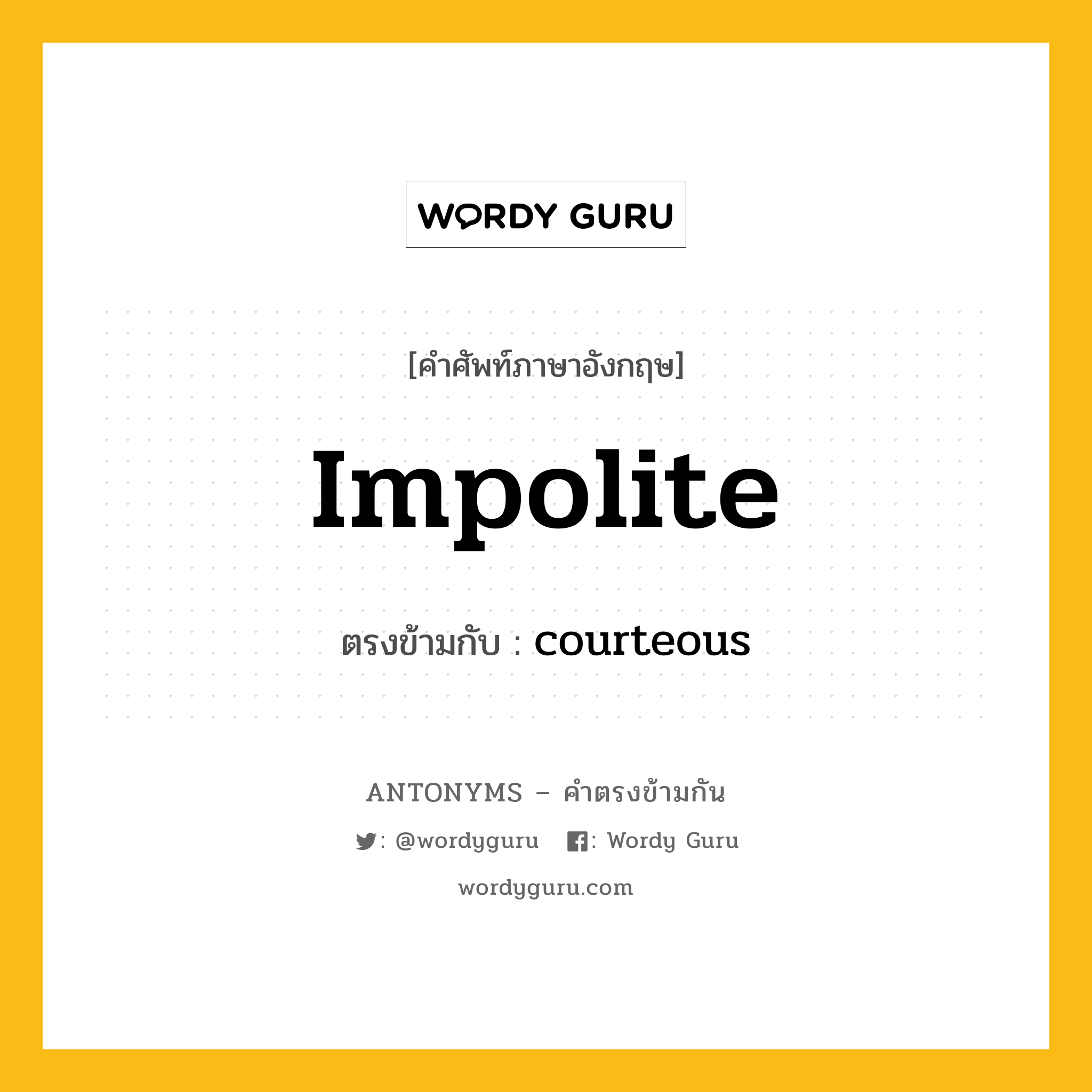 impolite เป็นคำตรงข้ามกับคำไหนบ้าง?, คำศัพท์ภาษาอังกฤษ impolite ตรงข้ามกับ courteous หมวด courteous