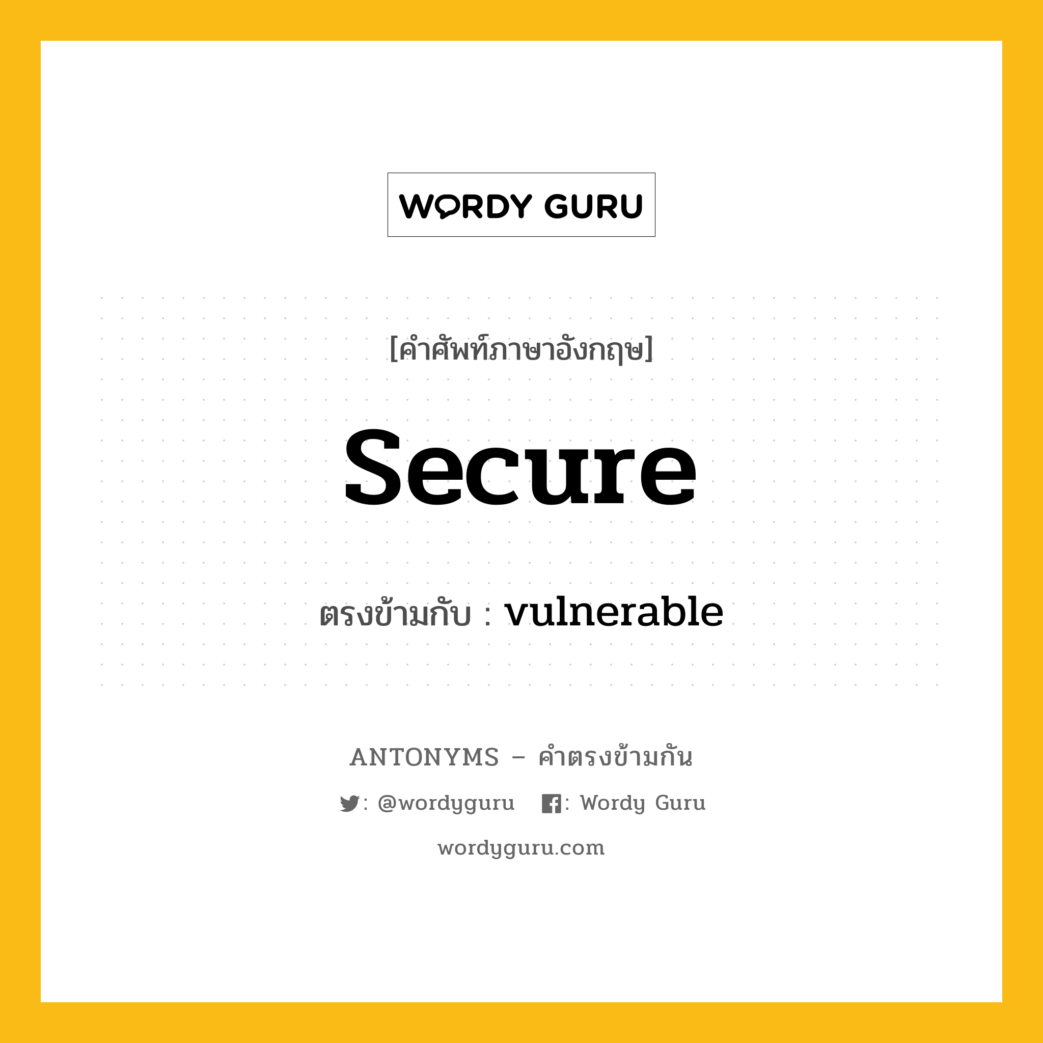 secure เป็นคำตรงข้ามกับคำไหนบ้าง?, คำศัพท์ภาษาอังกฤษ secure ตรงข้ามกับ vulnerable หมวด vulnerable