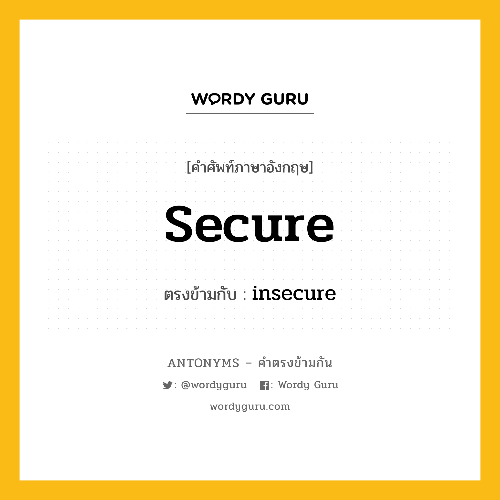 secure เป็นคำตรงข้ามกับคำไหนบ้าง?, คำศัพท์ภาษาอังกฤษ secure ตรงข้ามกับ insecure หมวด insecure