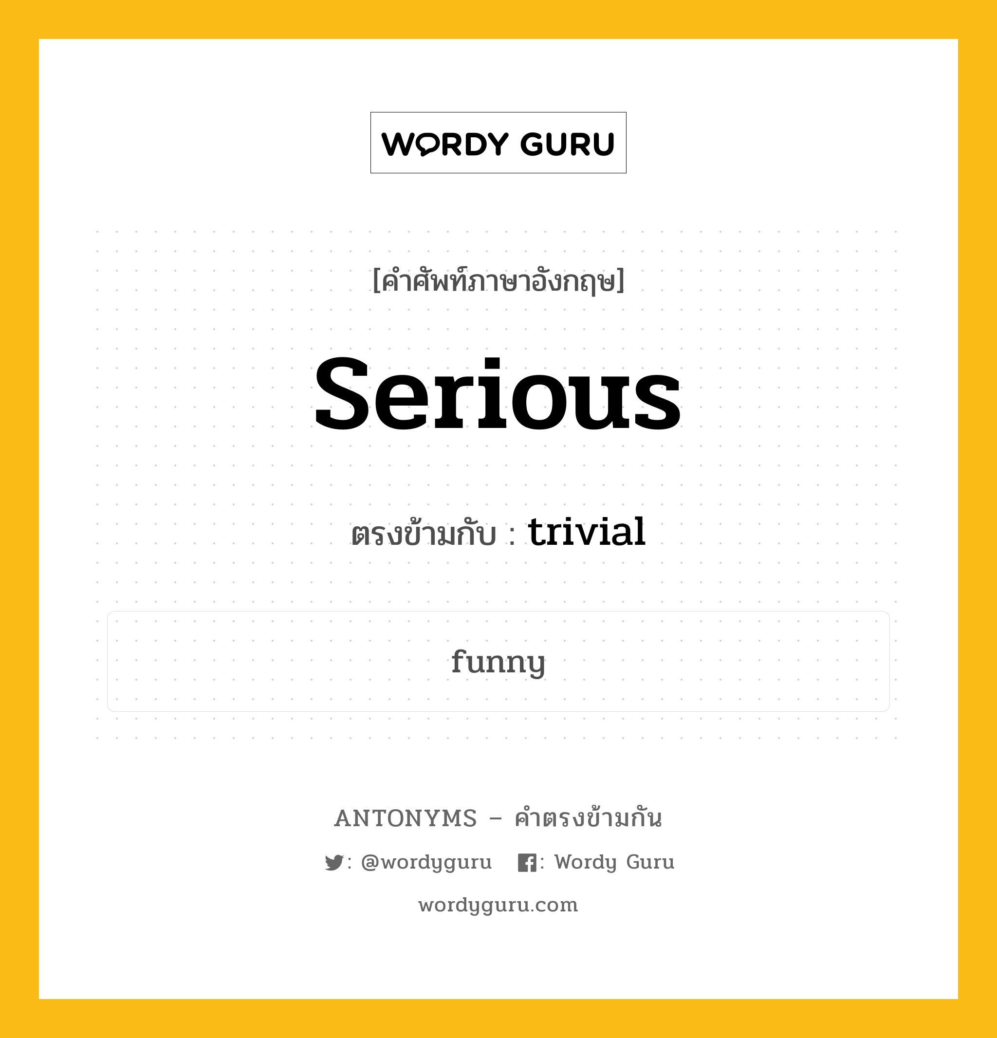 serious เป็นคำตรงข้ามกับคำไหนบ้าง?, คำศัพท์ภาษาอังกฤษ serious ตรงข้ามกับ trivial หมวด trivial