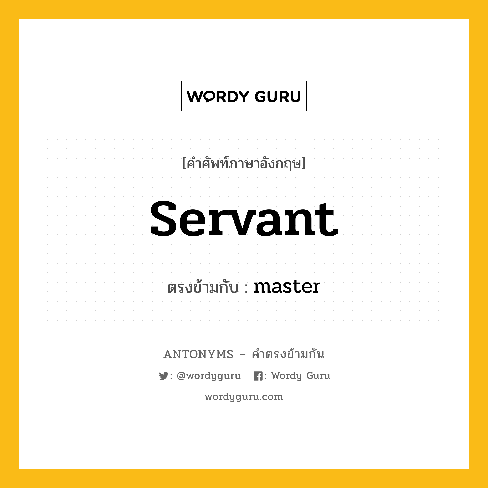 servant เป็นคำตรงข้ามกับคำไหนบ้าง?, คำศัพท์ภาษาอังกฤษ servant ตรงข้ามกับ master หมวด master