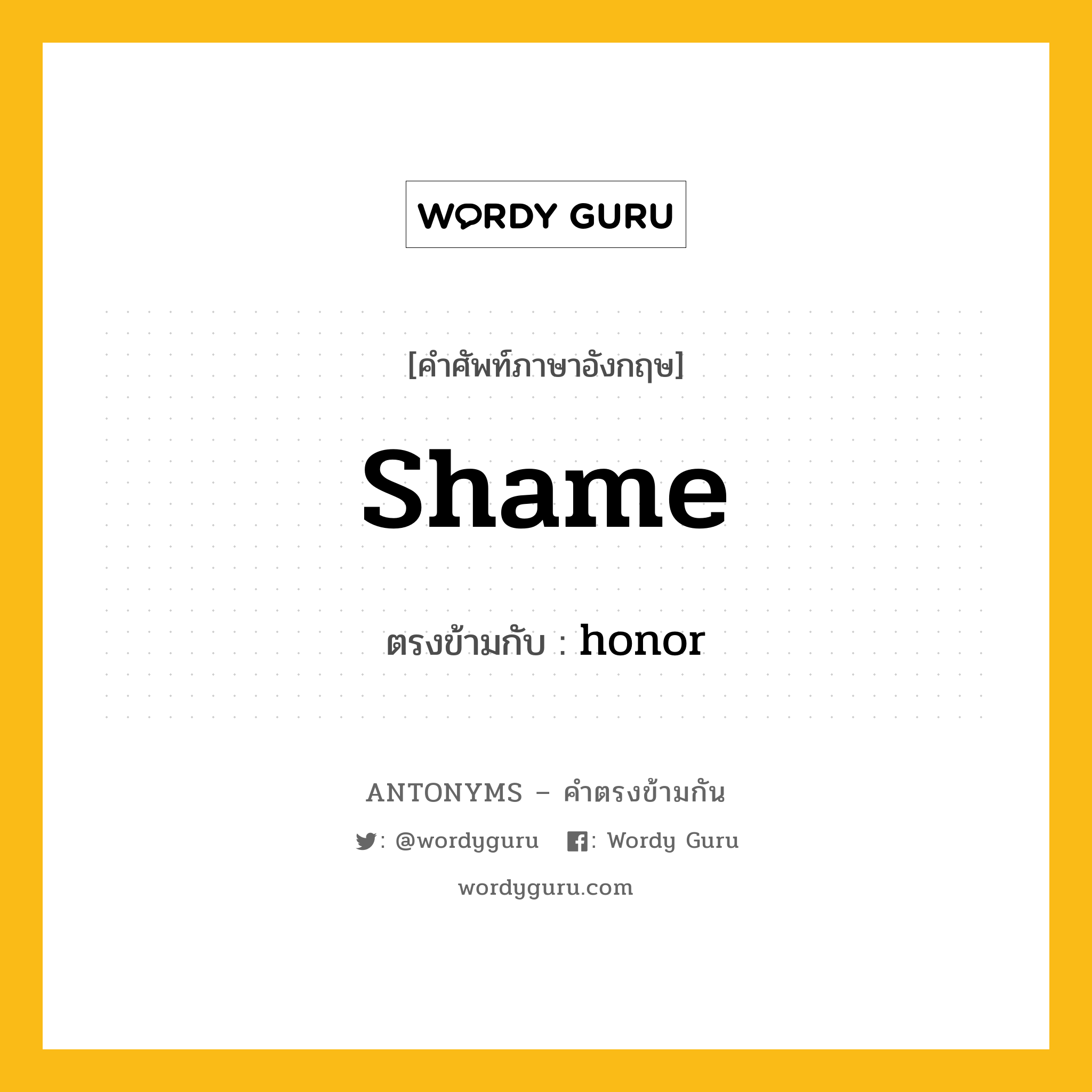 shame เป็นคำตรงข้ามกับคำไหนบ้าง?, คำศัพท์ภาษาอังกฤษ shame ตรงข้ามกับ honor หมวด honor