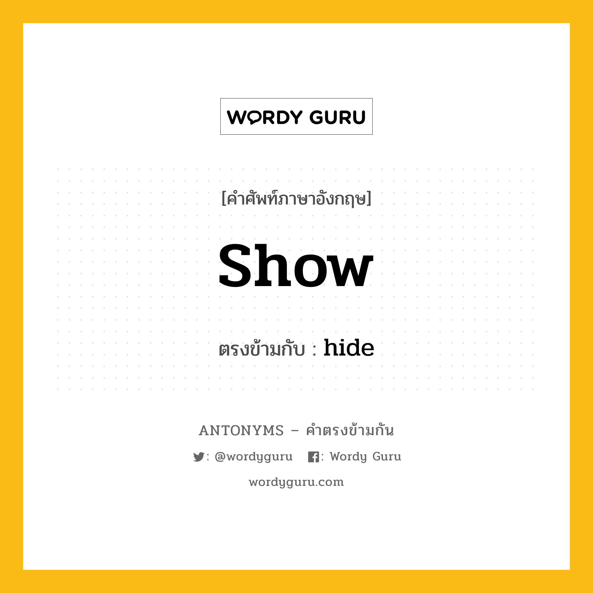 show เป็นคำตรงข้ามกับคำไหนบ้าง?, คำศัพท์ภาษาอังกฤษ show ตรงข้ามกับ hide หมวด hide