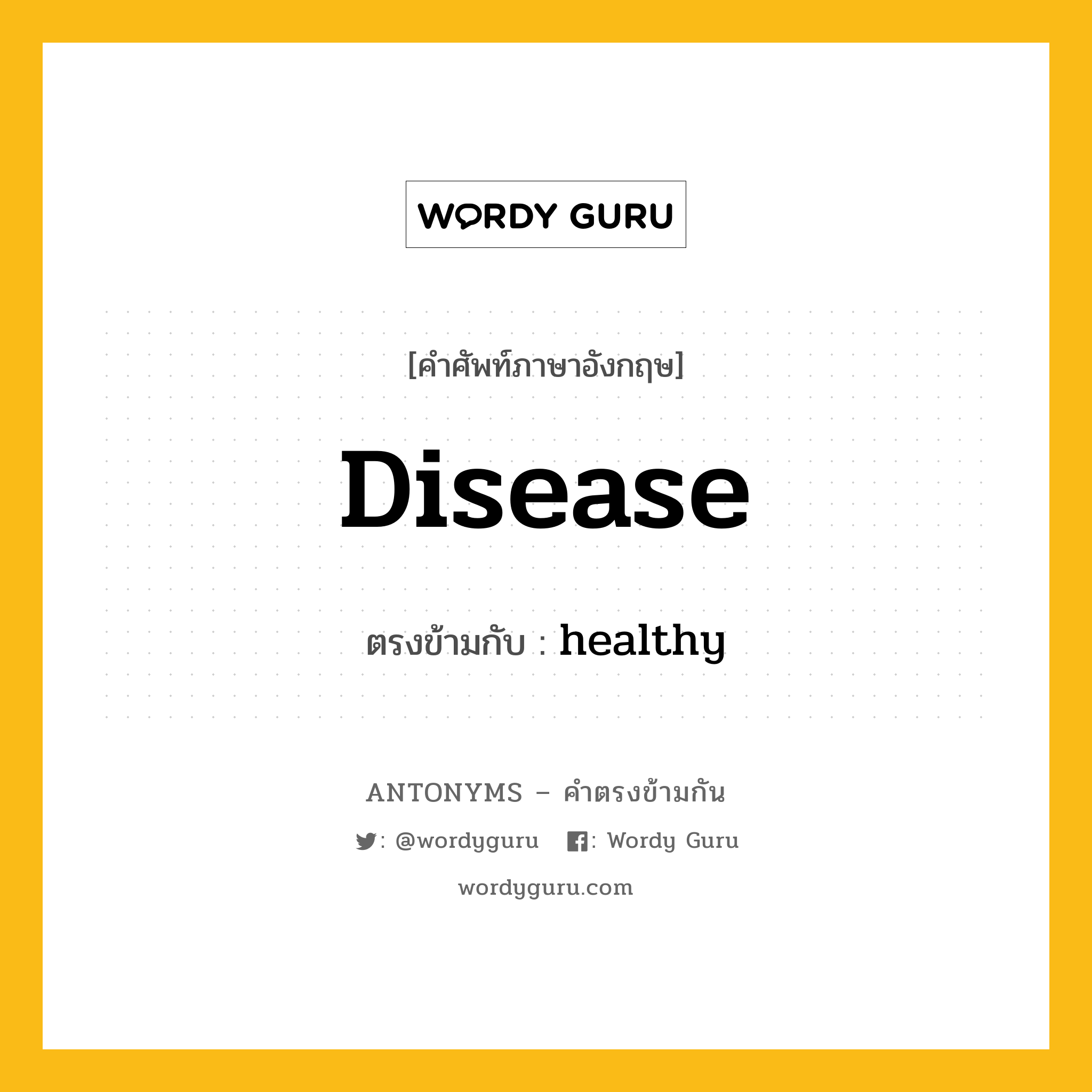 disease เป็นคำตรงข้ามกับคำไหนบ้าง?, คำศัพท์ภาษาอังกฤษ disease ตรงข้ามกับ healthy หมวด healthy