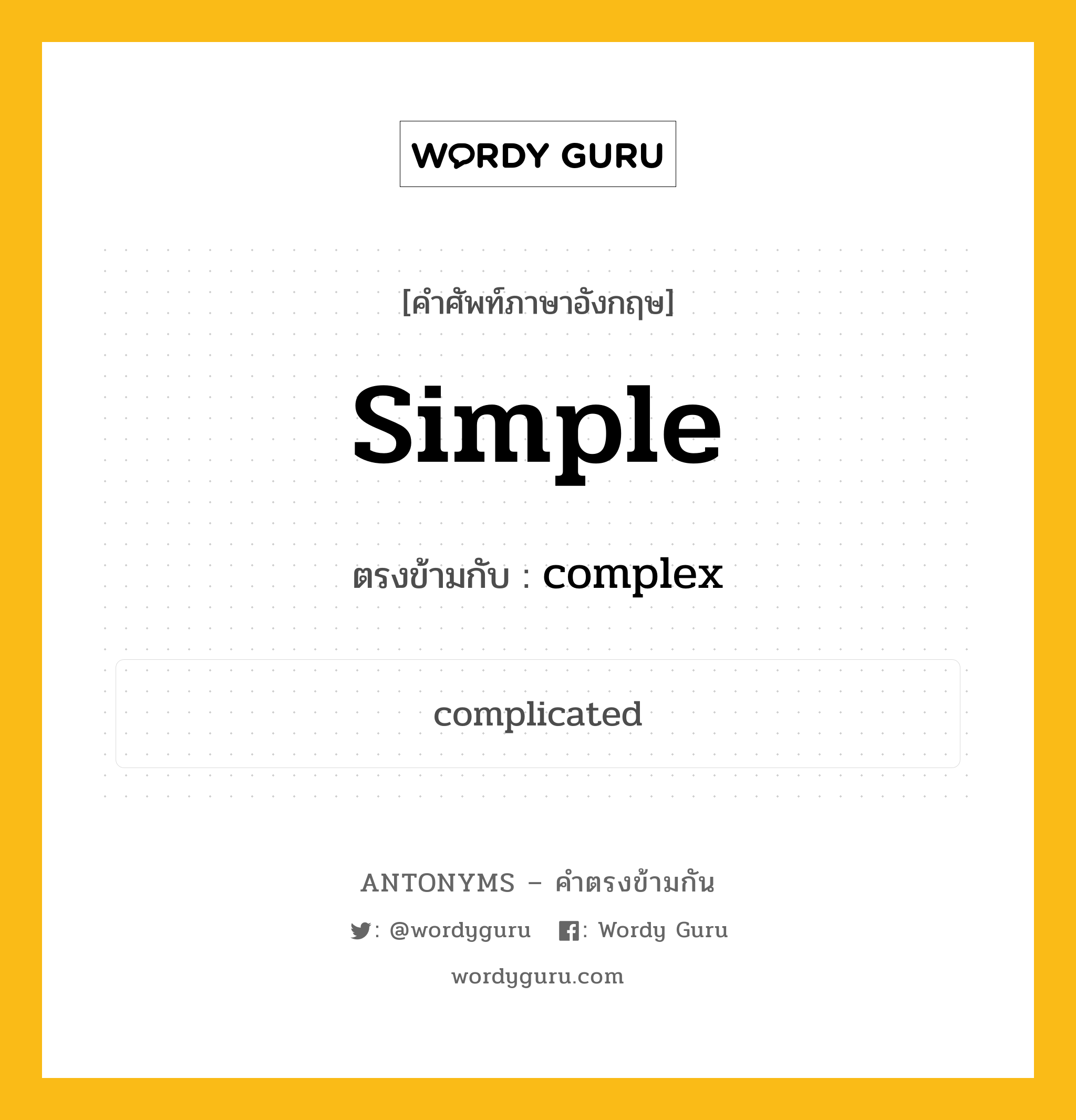 simple เป็นคำตรงข้ามกับคำไหนบ้าง?, คำศัพท์ภาษาอังกฤษ simple ตรงข้ามกับ complex หมวด complex
