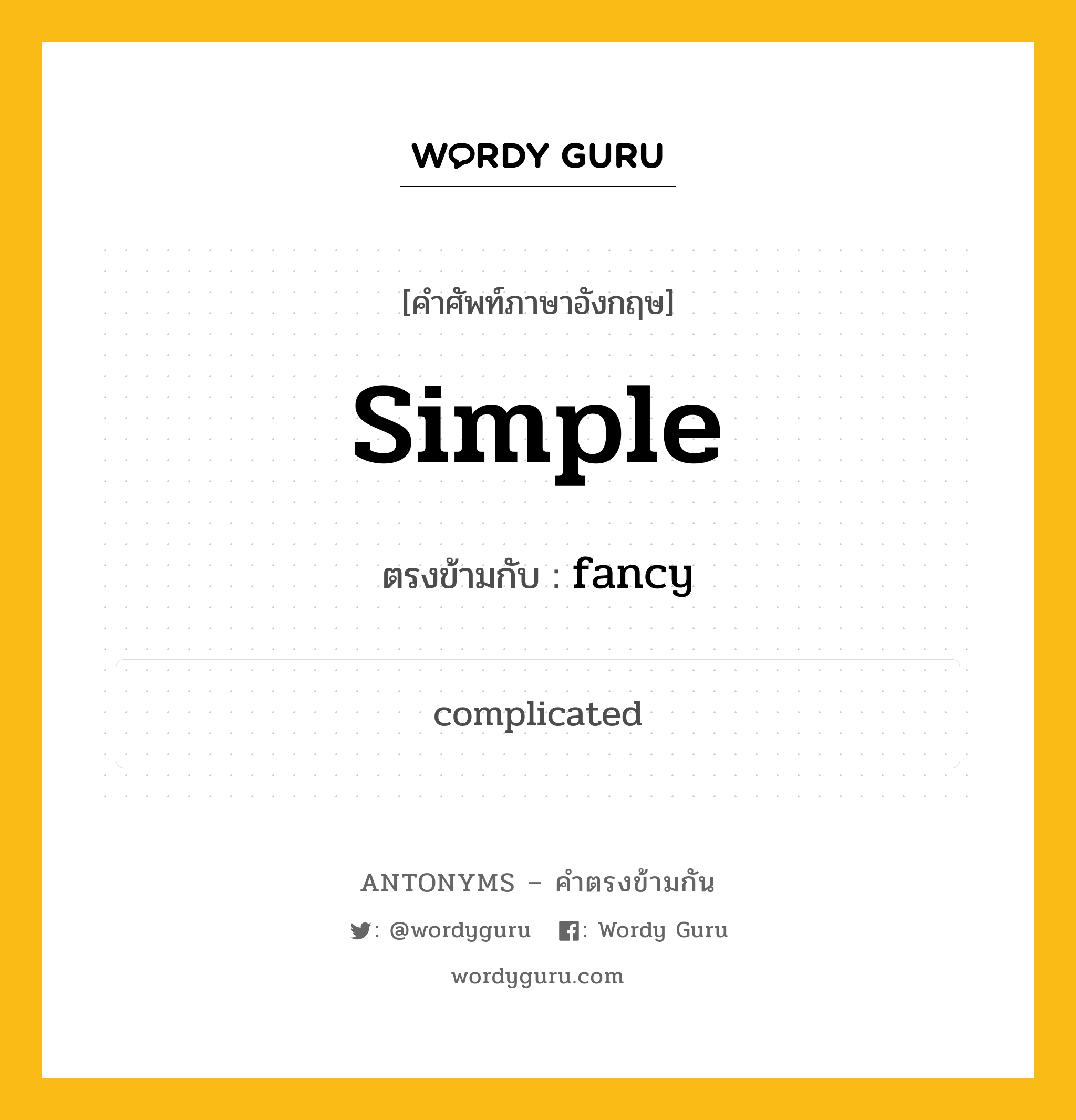 simple เป็นคำตรงข้ามกับคำไหนบ้าง?, คำศัพท์ภาษาอังกฤษ simple ตรงข้ามกับ fancy หมวด fancy