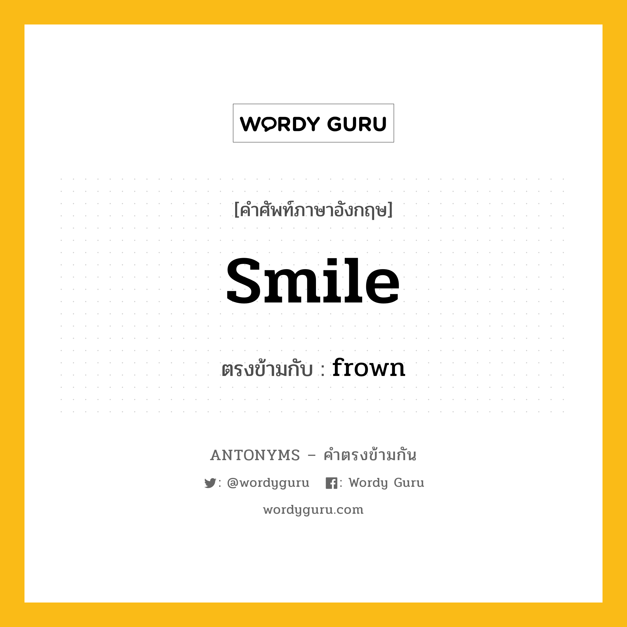 smile เป็นคำตรงข้ามกับคำไหนบ้าง?, คำศัพท์ภาษาอังกฤษ smile ตรงข้ามกับ frown หมวด frown