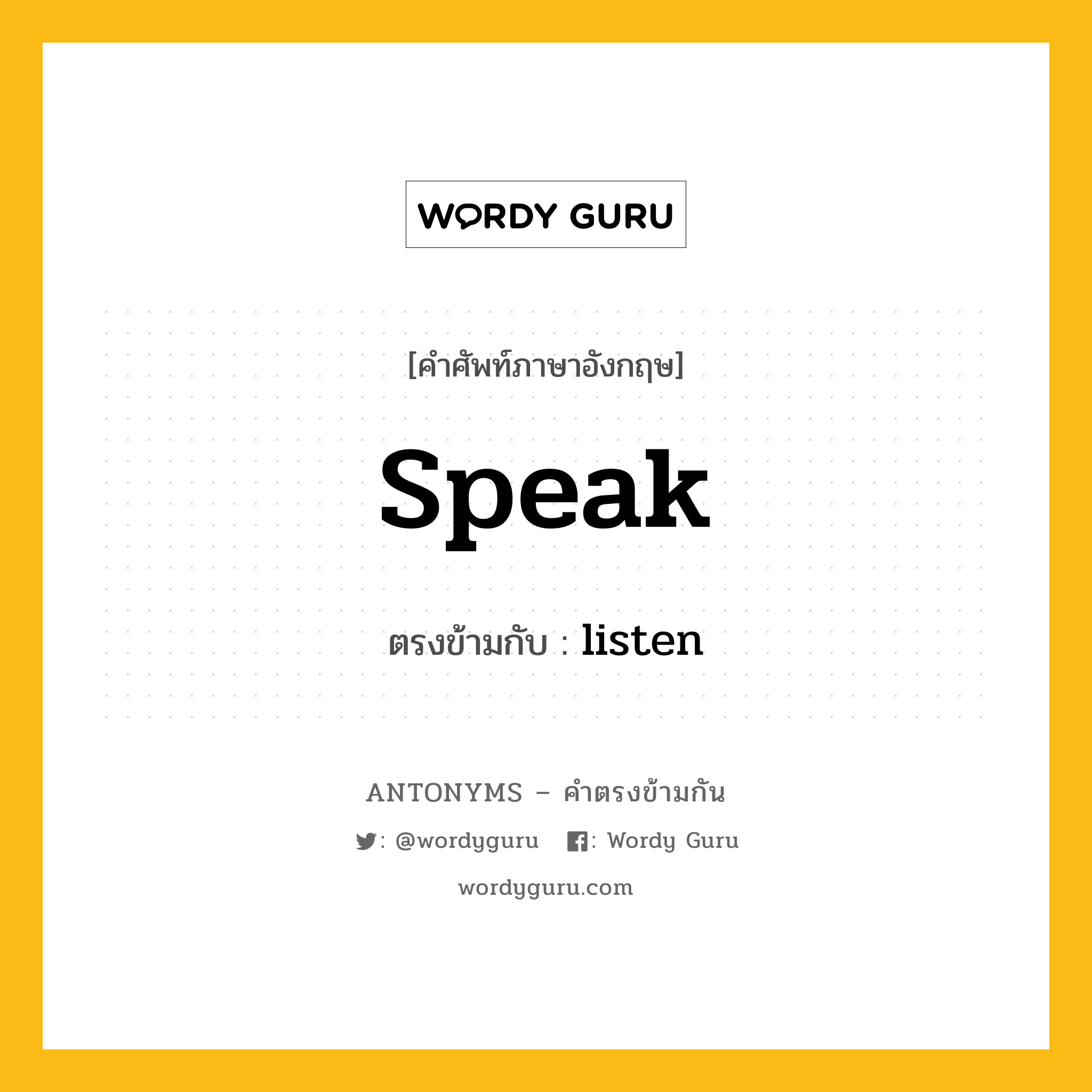 speak เป็นคำตรงข้ามกับคำไหนบ้าง?, คำศัพท์ภาษาอังกฤษที่มีความหมายตรงข้ามกัน speak ตรงข้ามกับ listen หมวด listen