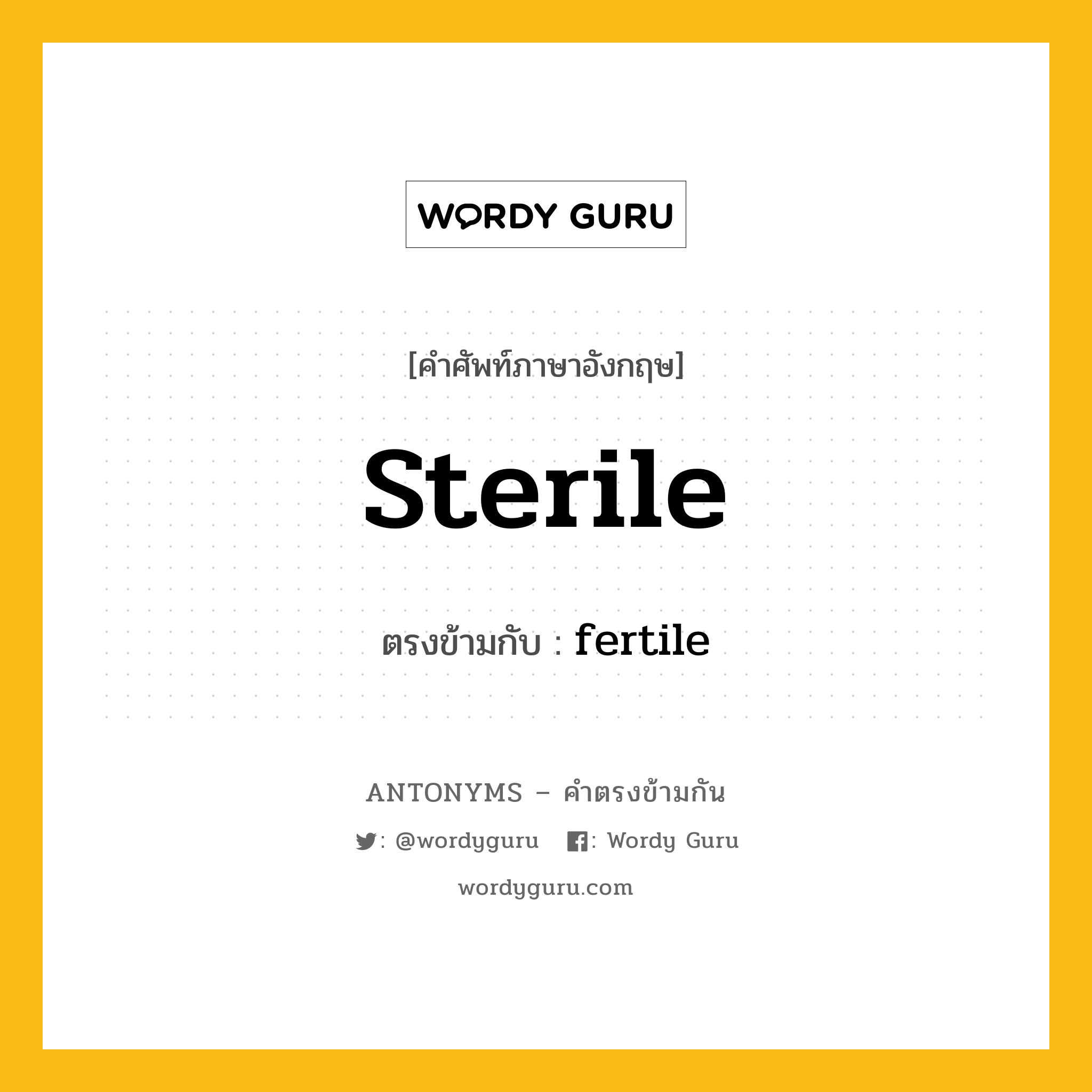 sterile เป็นคำตรงข้ามกับคำไหนบ้าง?, คำศัพท์ภาษาอังกฤษ sterile ตรงข้ามกับ fertile หมวด fertile