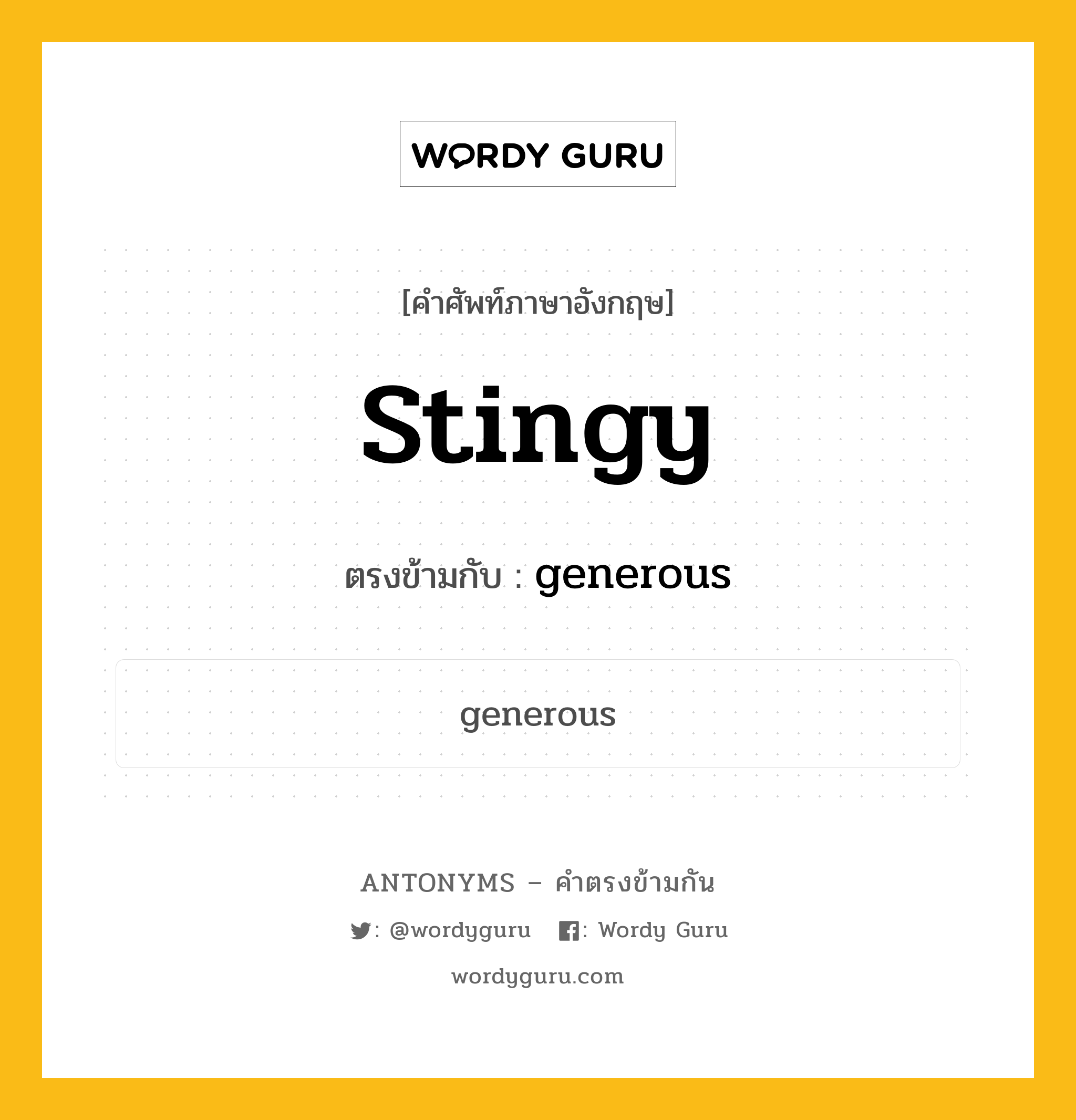 stingy เป็นคำตรงข้ามกับคำไหนบ้าง?, คำศัพท์ภาษาอังกฤษ stingy ตรงข้ามกับ generous หมวด generous