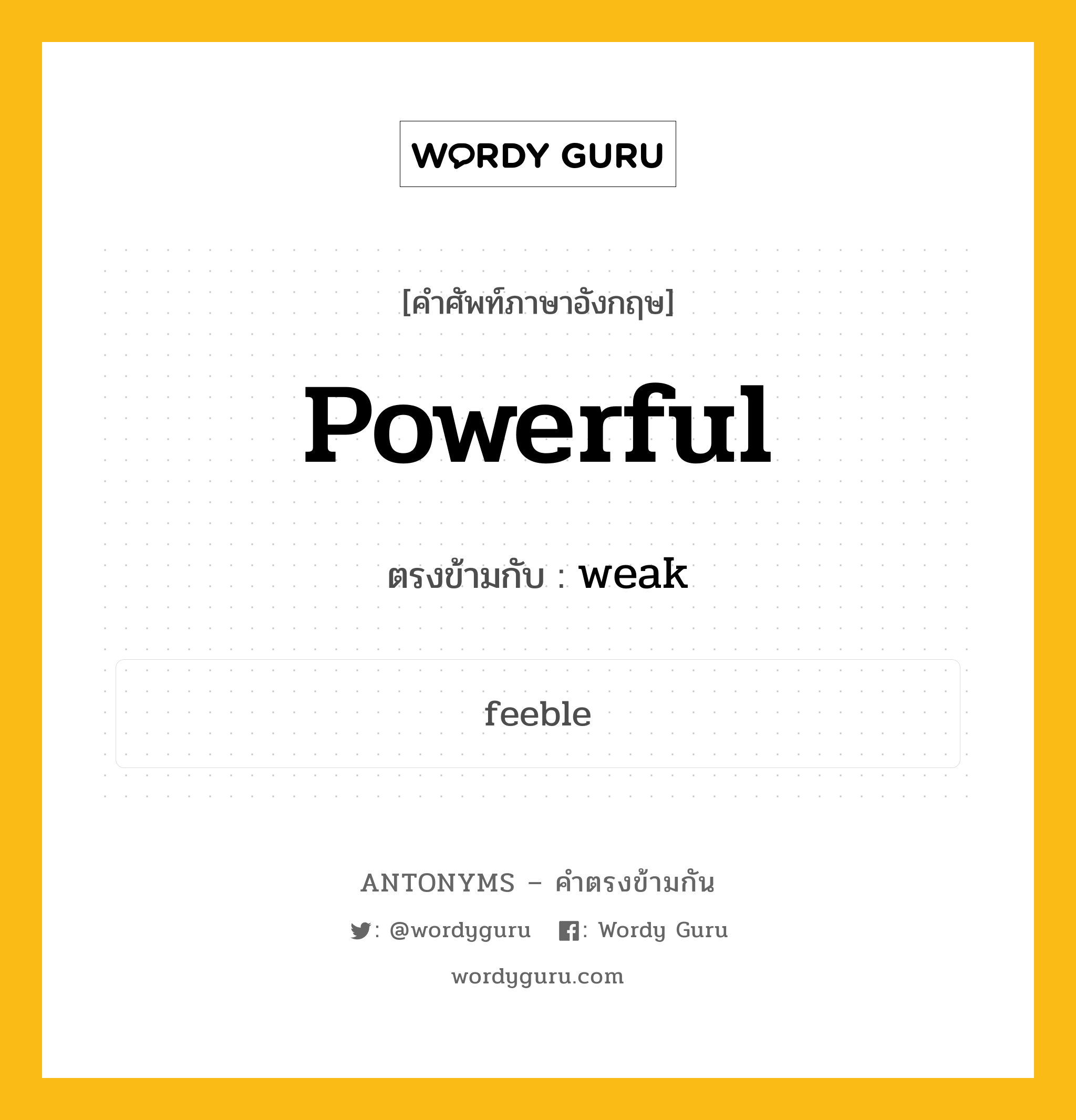 powerful เป็นคำตรงข้ามกับคำไหนบ้าง?, คำศัพท์ภาษาอังกฤษที่มีความหมายตรงข้ามกัน powerful ตรงข้ามกับ weak หมวด weak