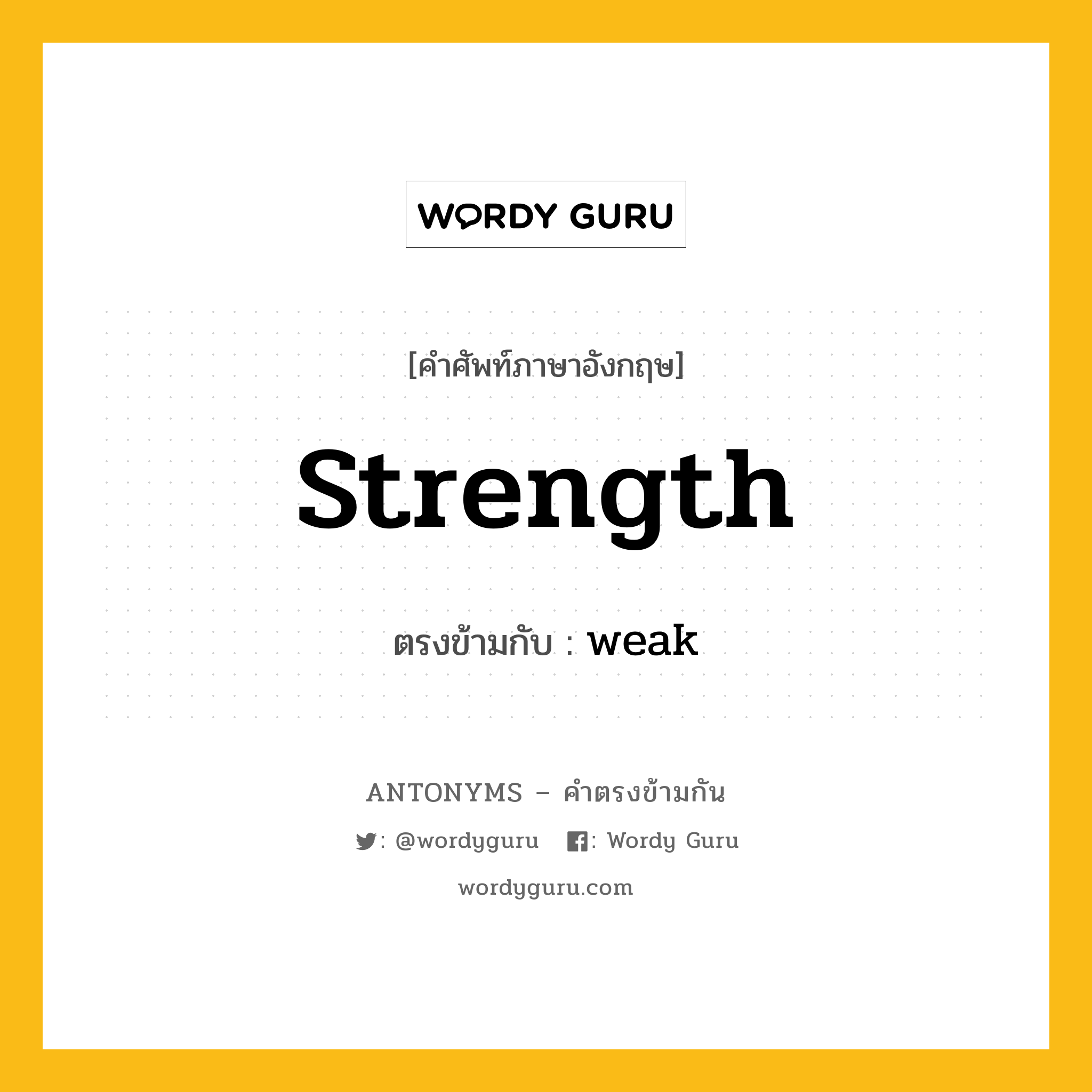 strength เป็นคำตรงข้ามกับคำไหนบ้าง?, คำศัพท์ภาษาอังกฤษ strength ตรงข้ามกับ weak หมวด weak